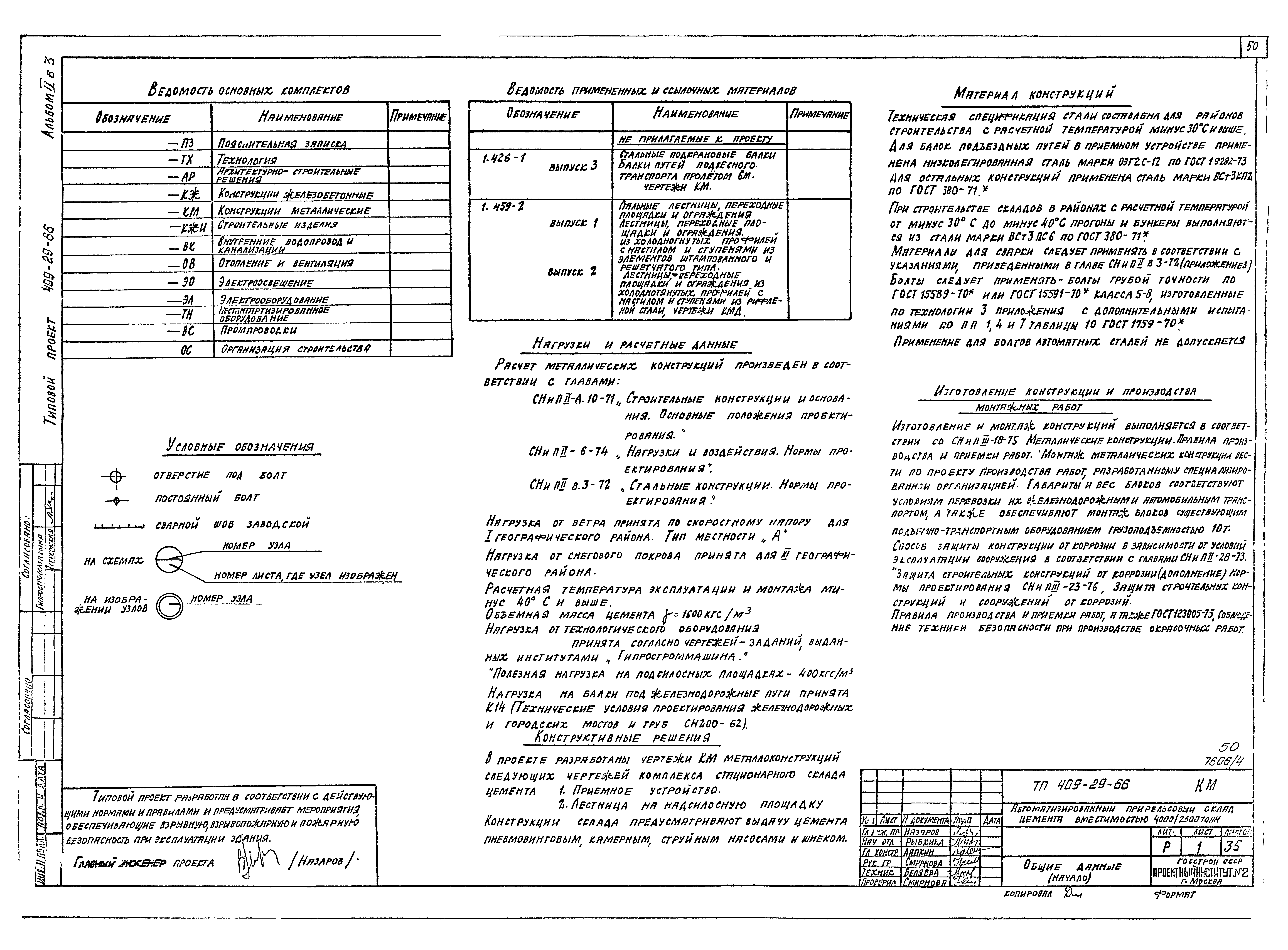 Типовой проект 409-29-66