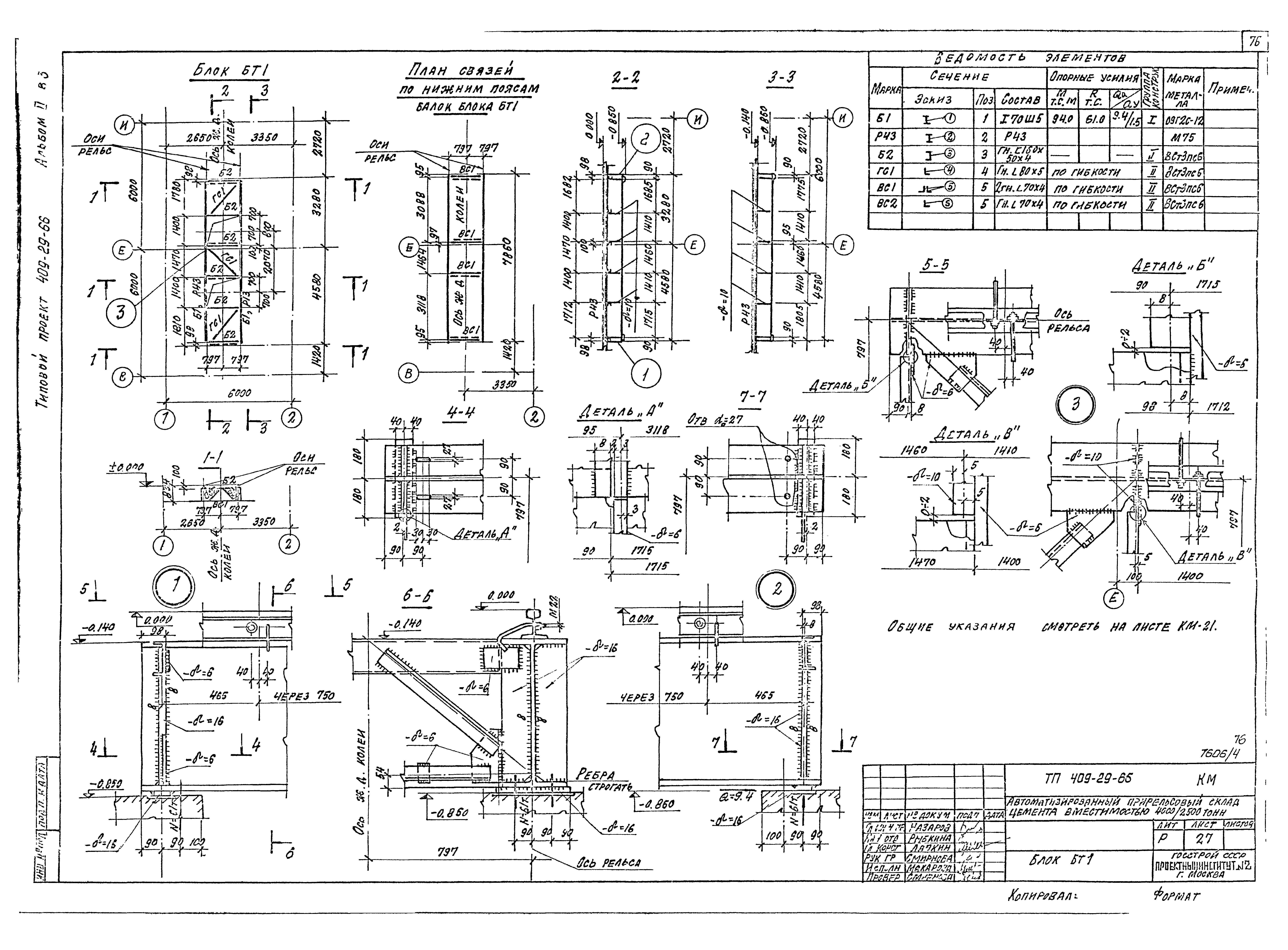 Типовой проект 409-29-66