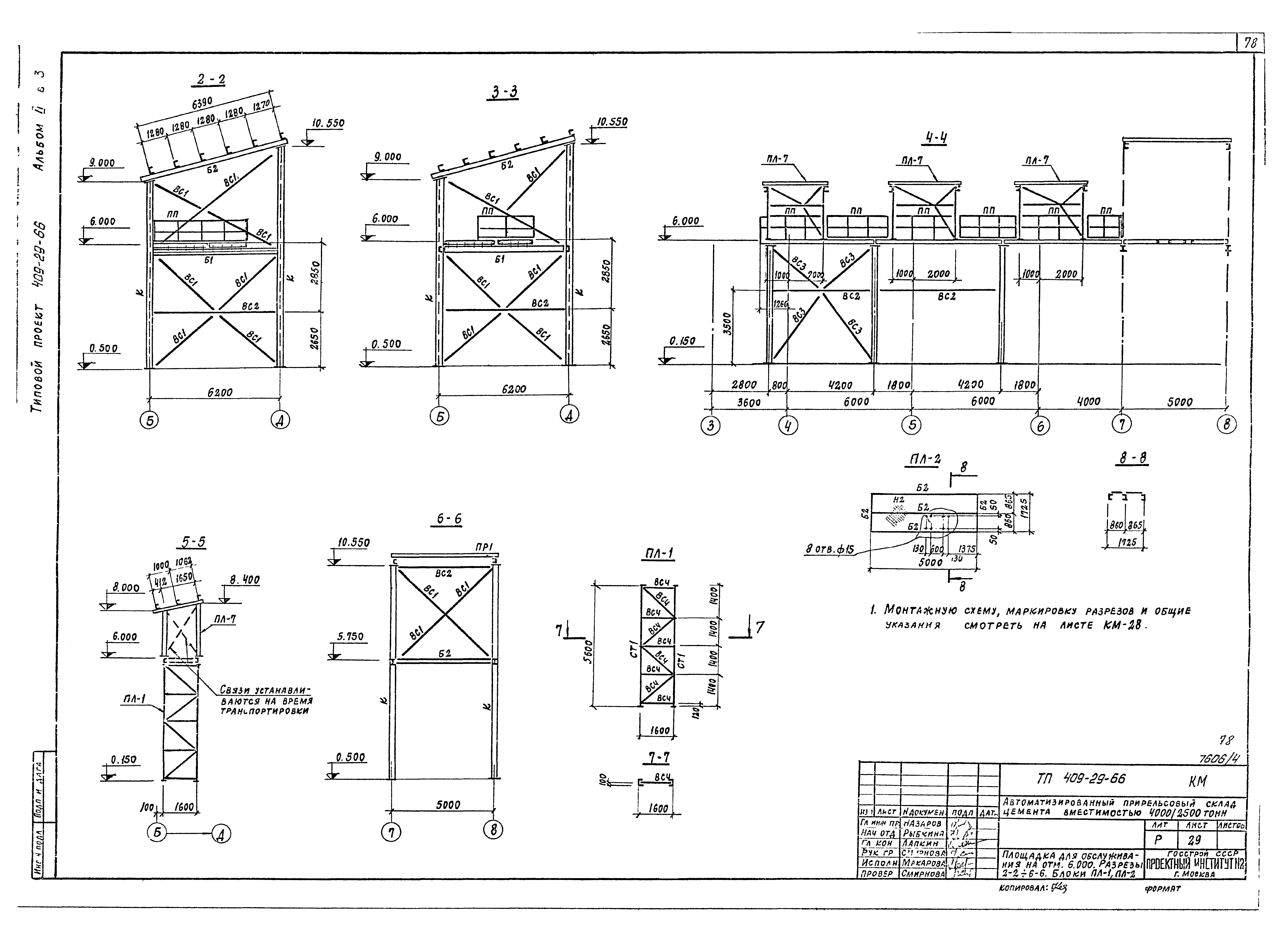 Типовой проект 409-29-66