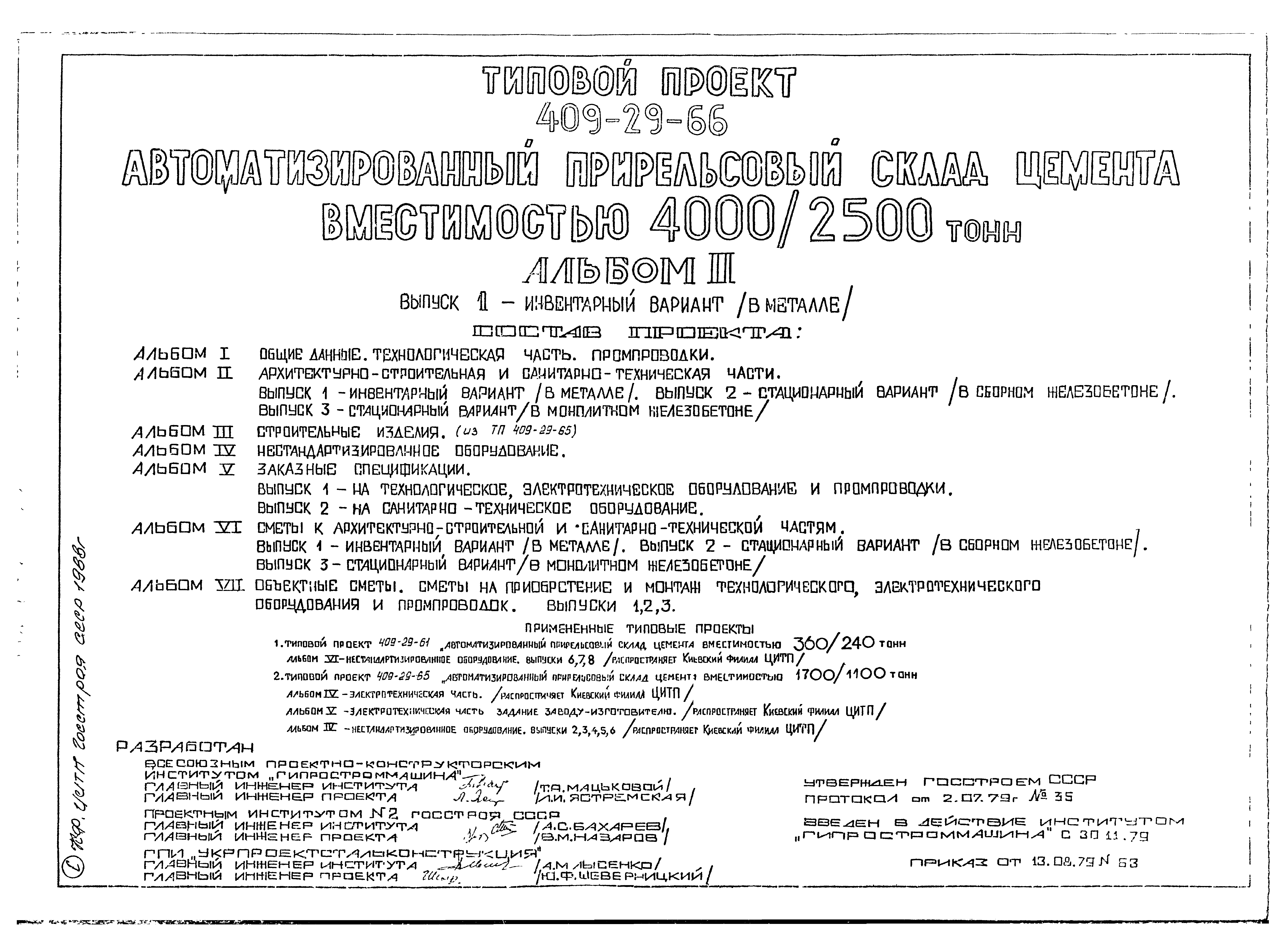 Типовой проект 409-29-66