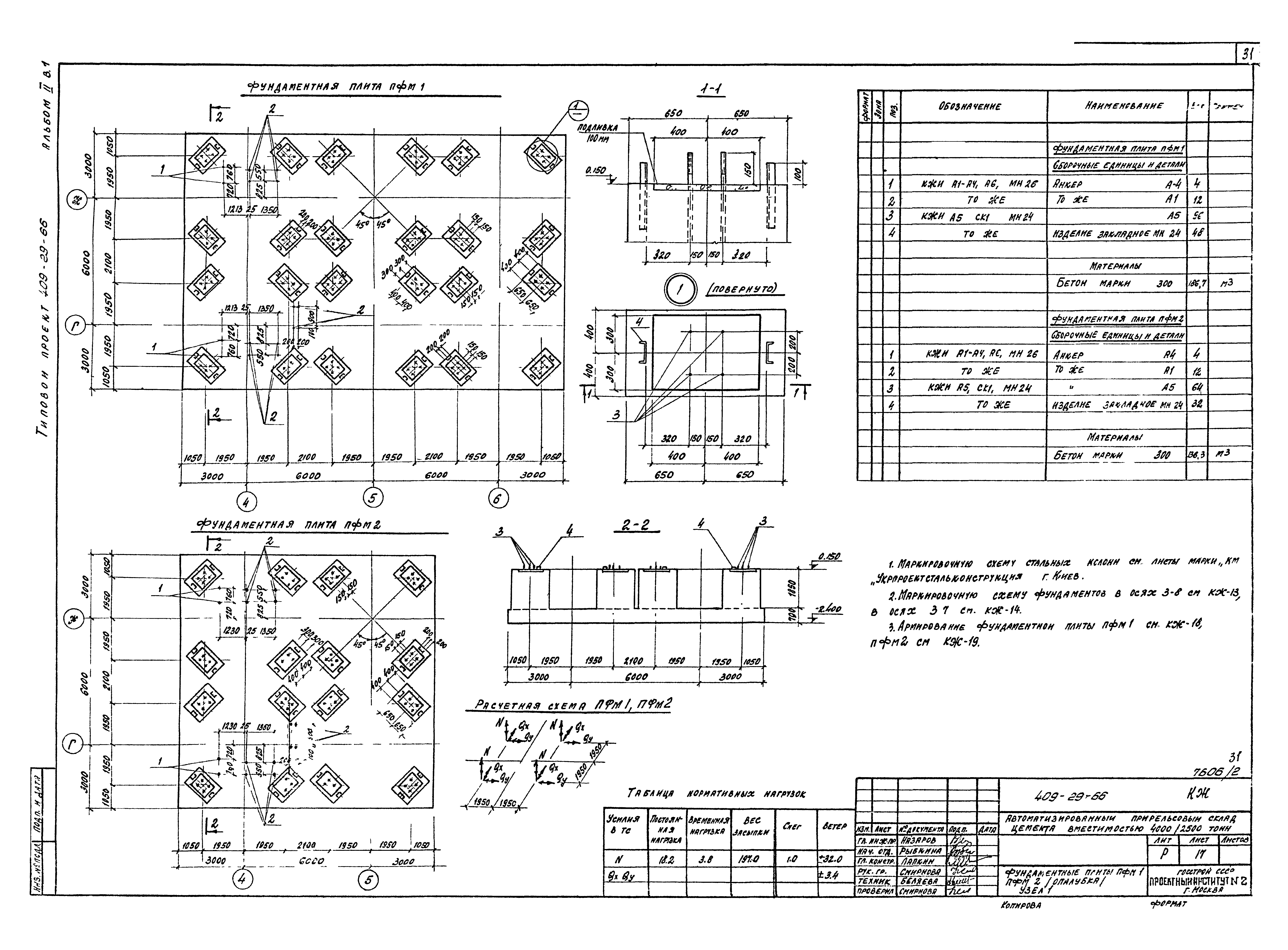 Типовой проект 409-29-66