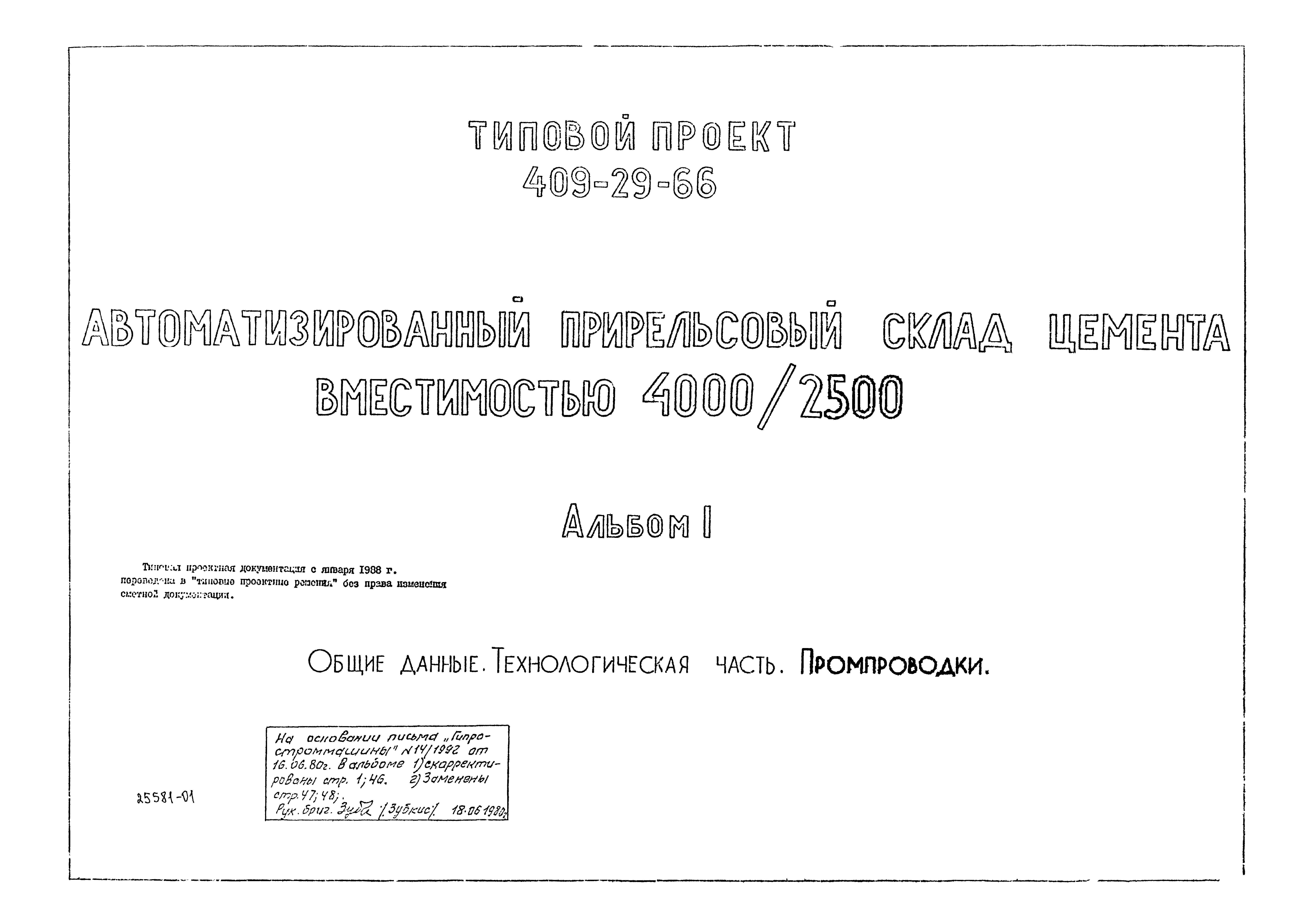 Типовой проект 409-29-66