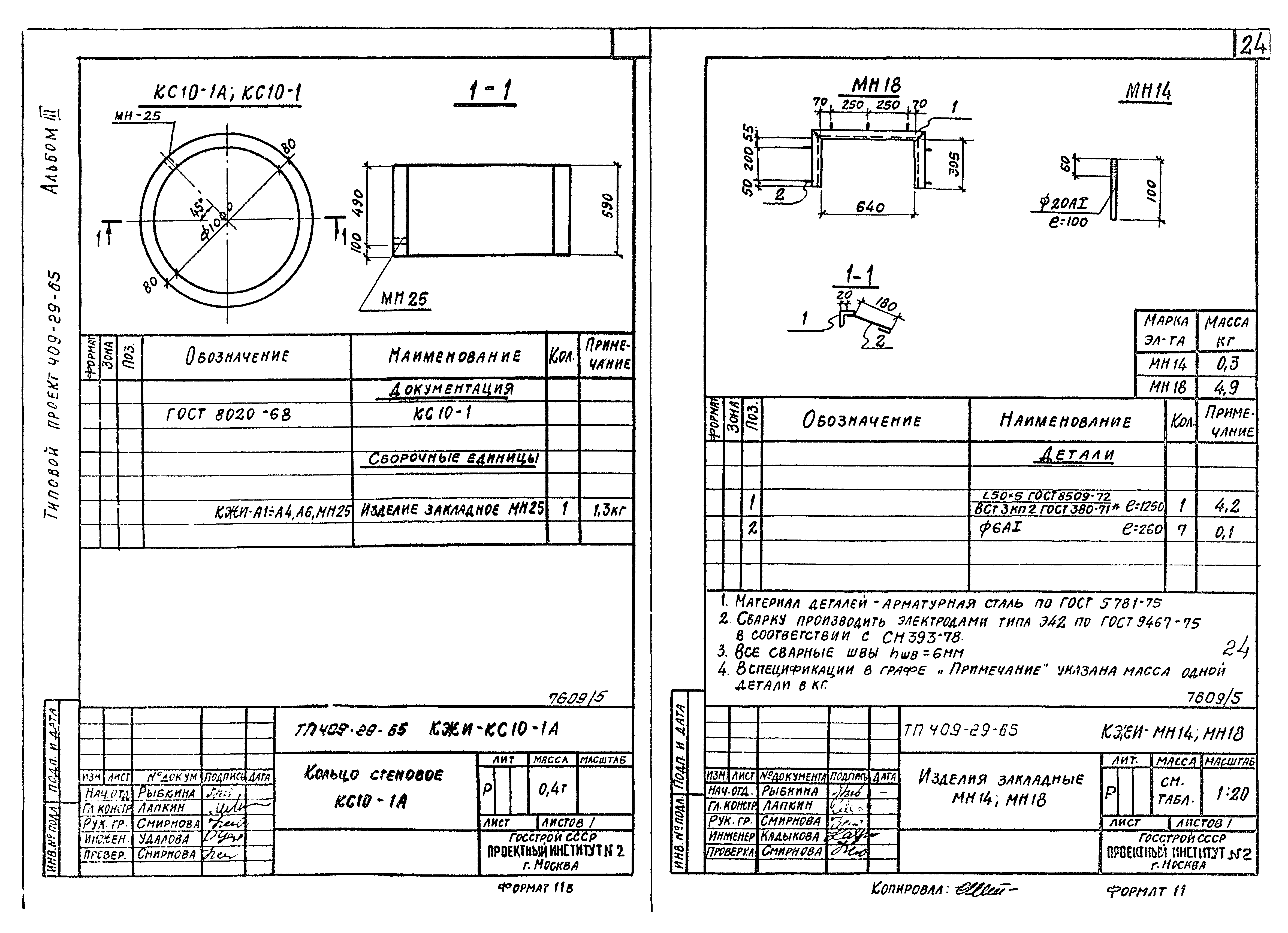 Типовой проект 409-29-65