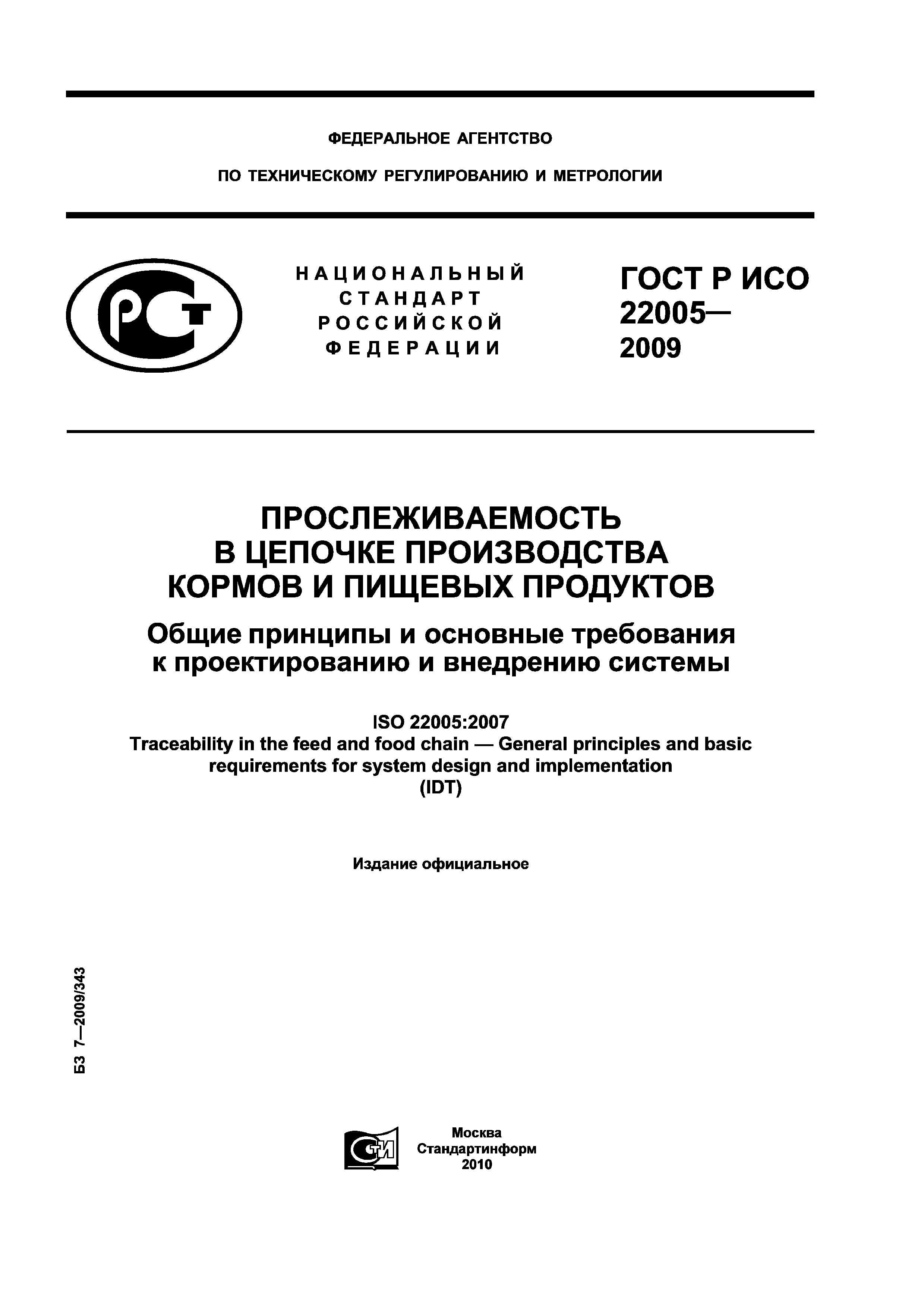 ГОСТ Р ИСО 22005-2009