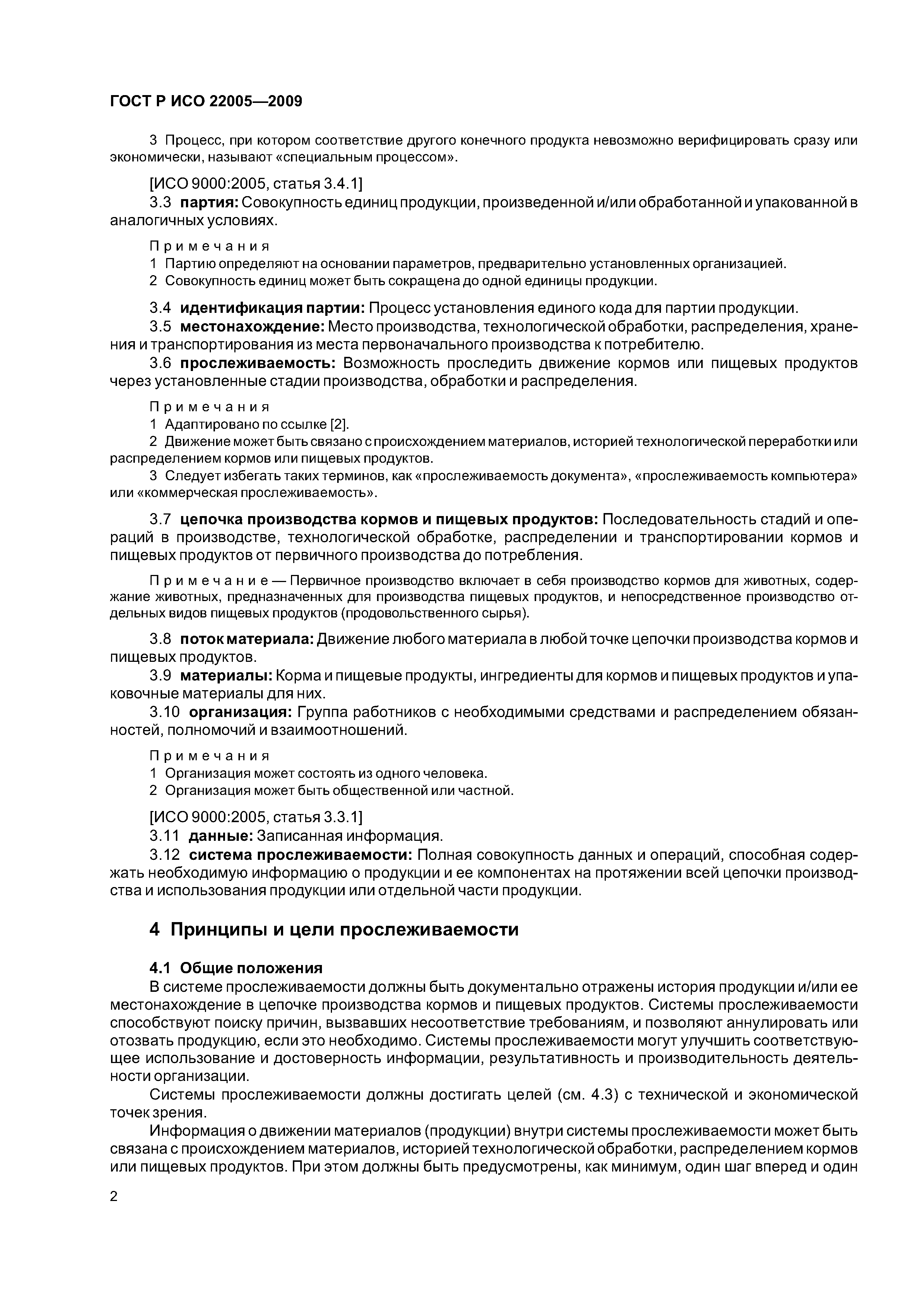 ГОСТ Р ИСО 22005-2009