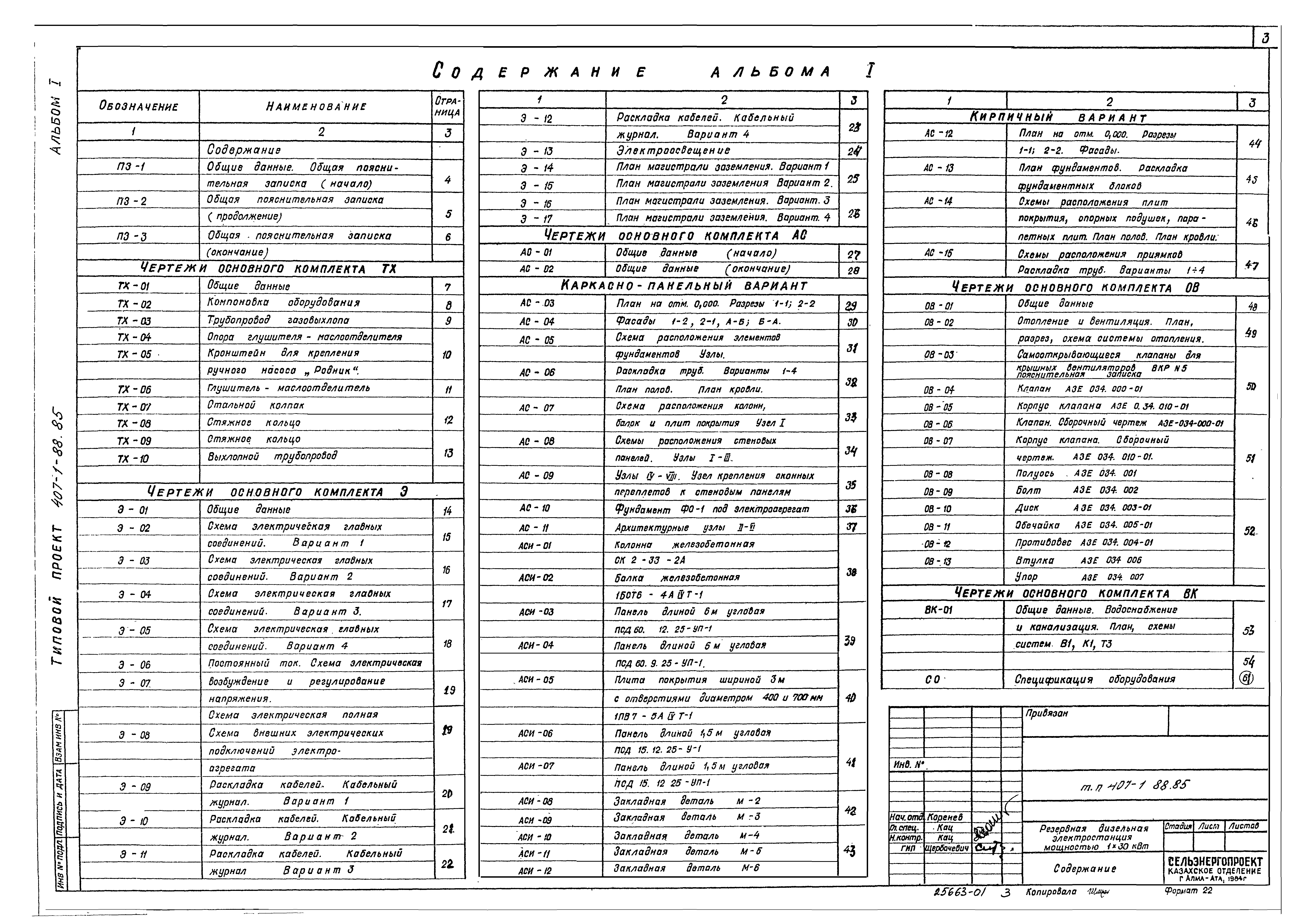 Типовой проект 407-1-88.85