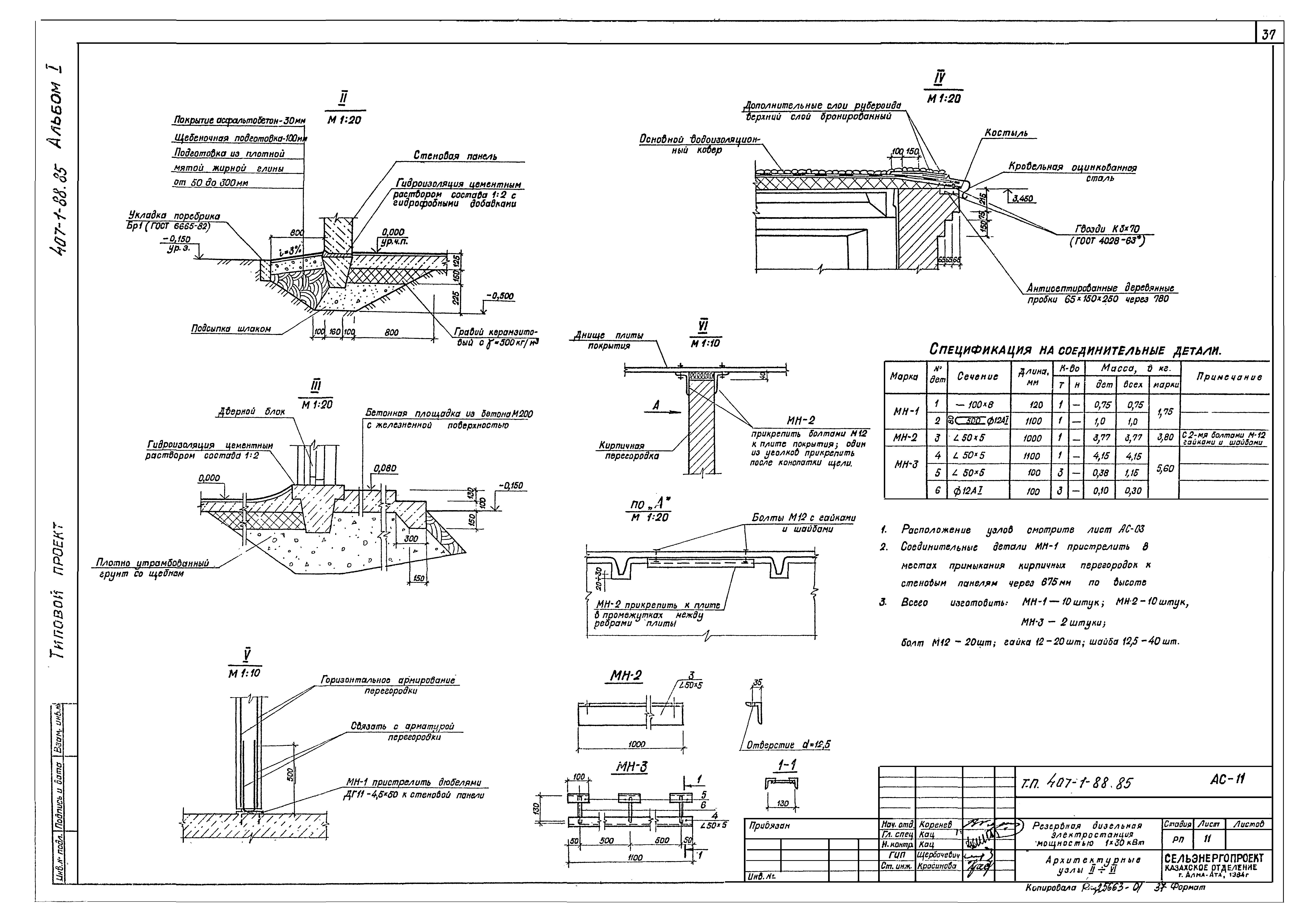 Типовой проект 407-1-88.85