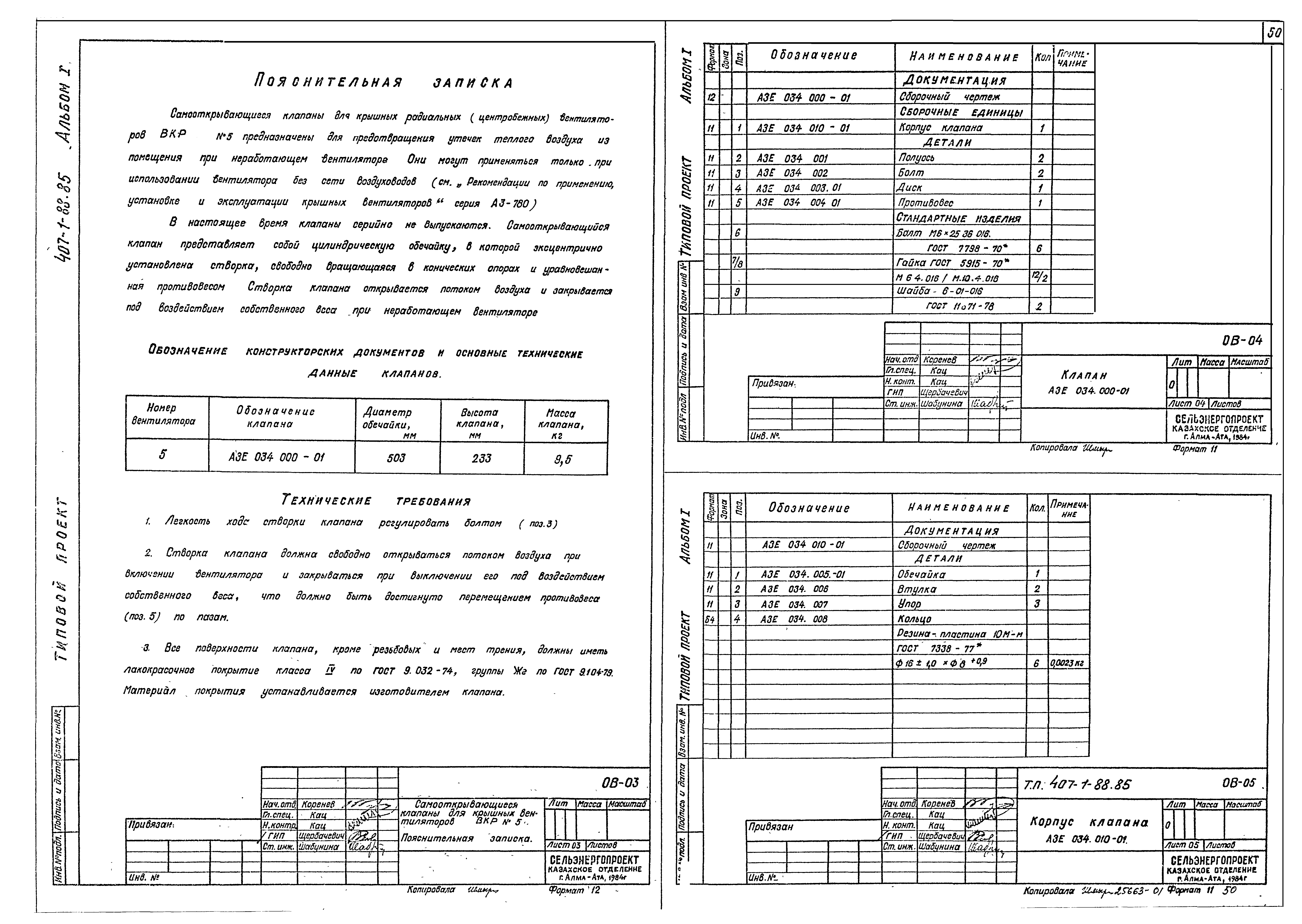 Типовой проект 407-1-88.85