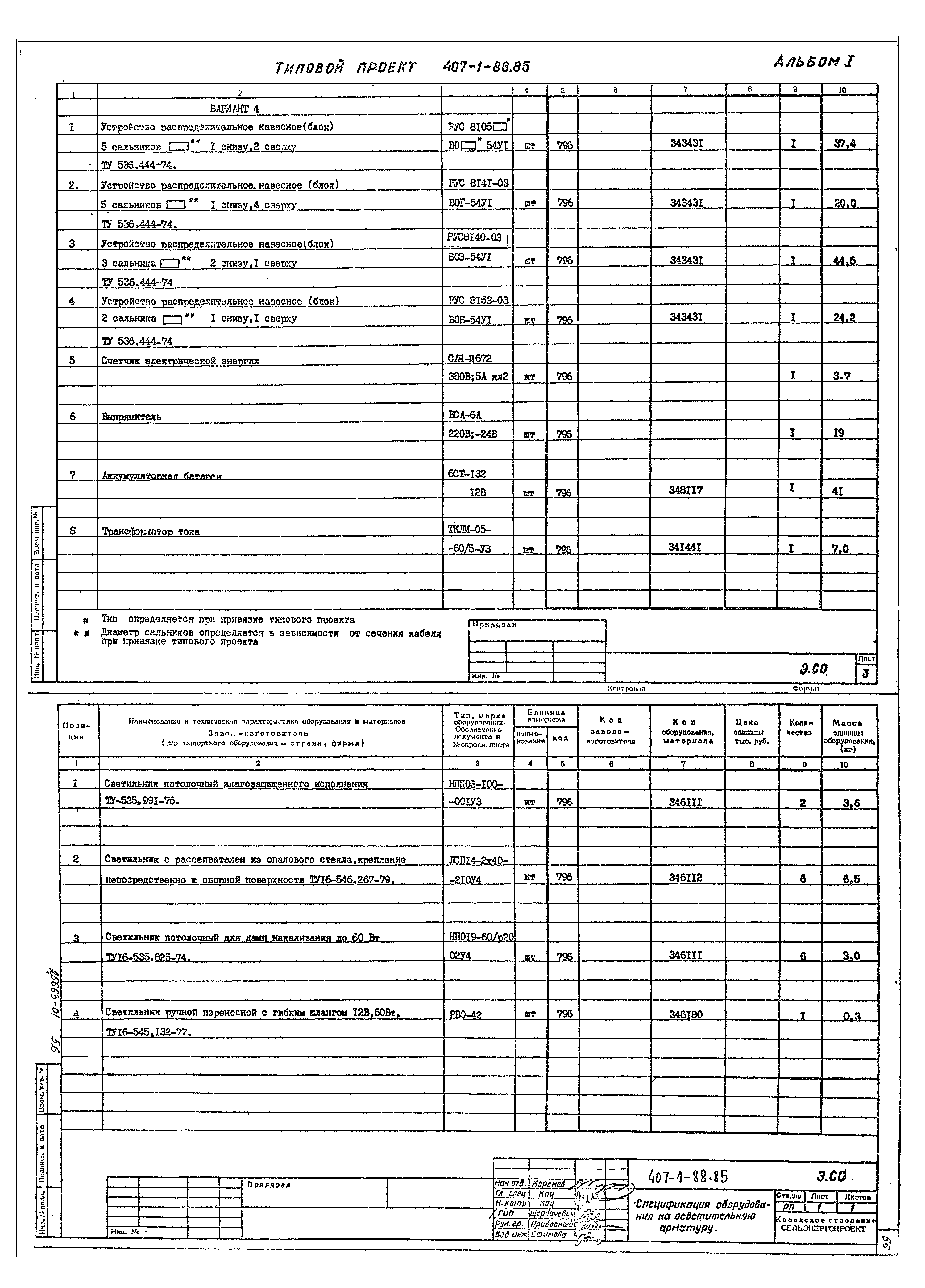 Типовой проект 407-1-88.85