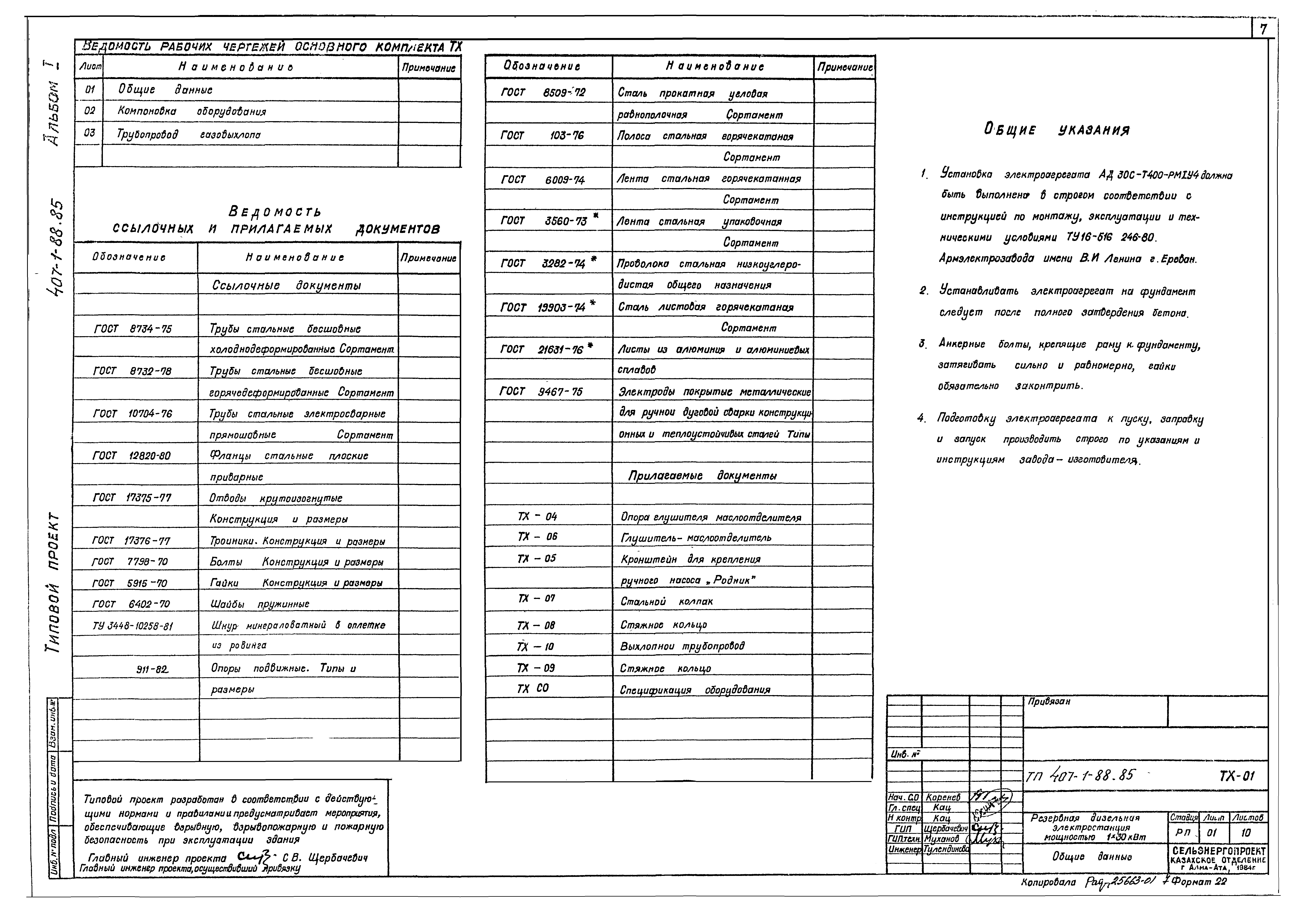 Типовой проект 407-1-88.85