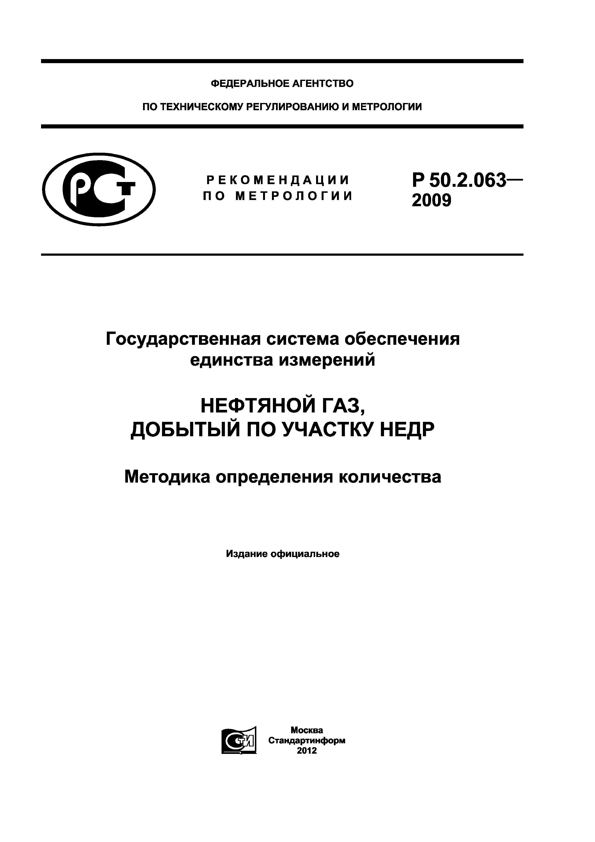 Р 50.2.063-2009