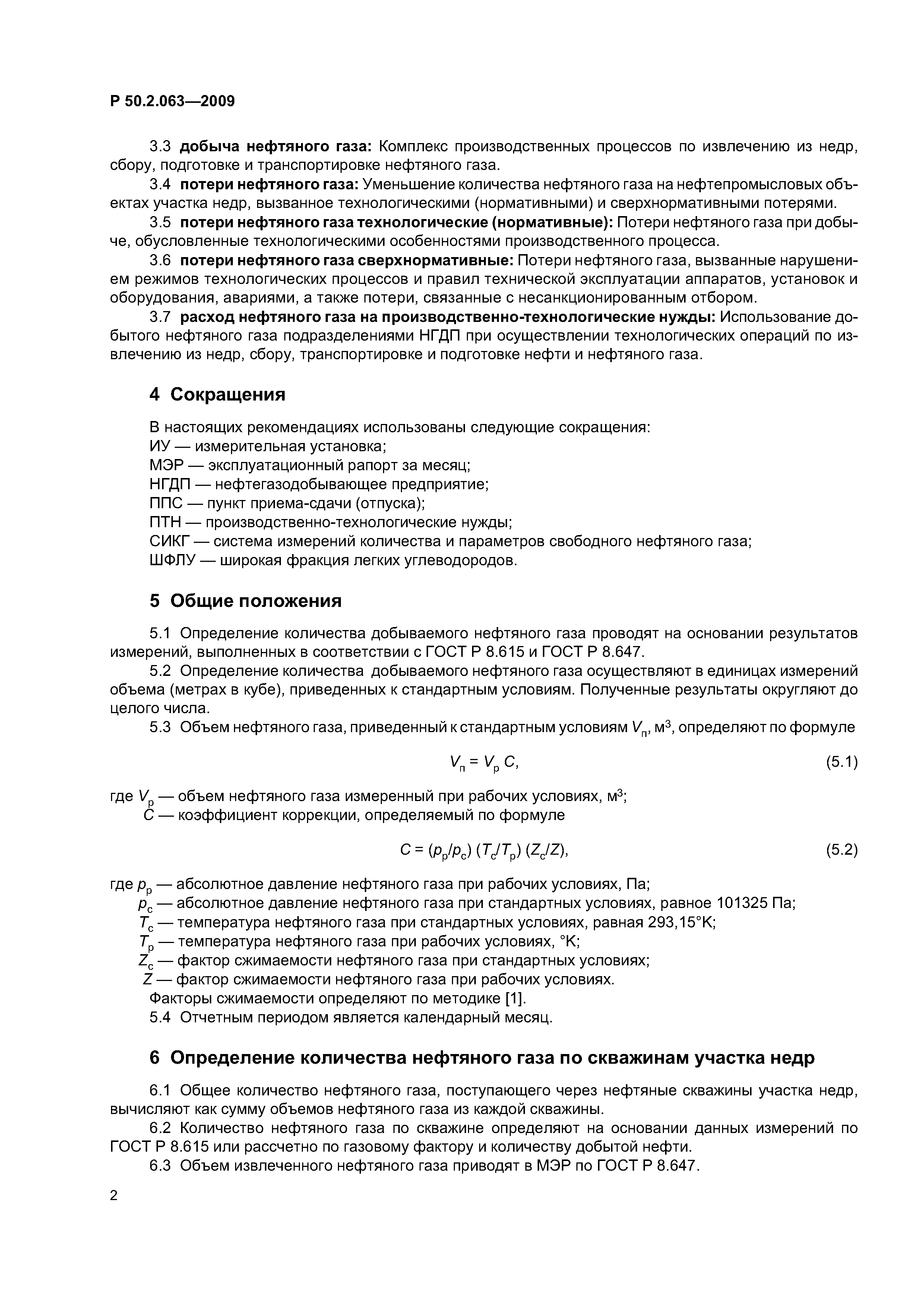 Р 50.2.063-2009