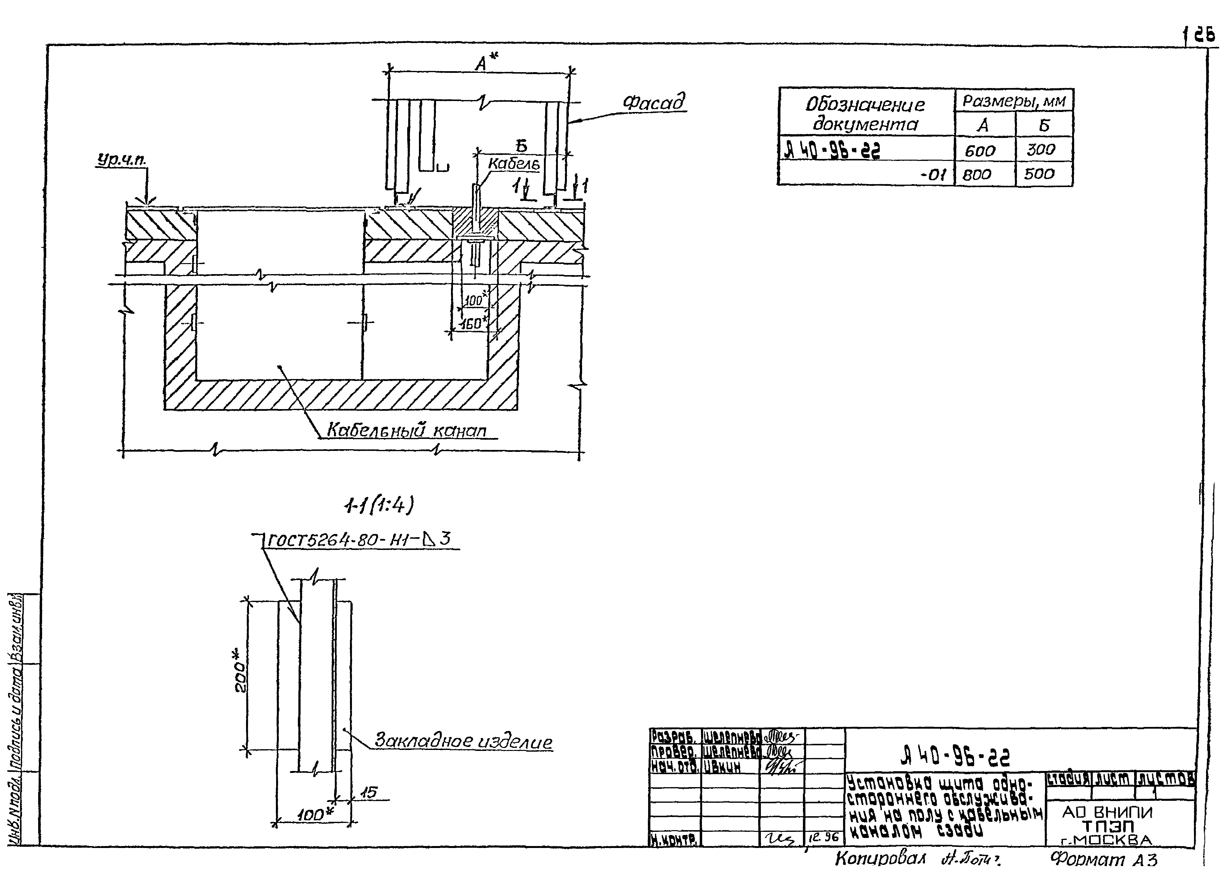 Шифр А40-96