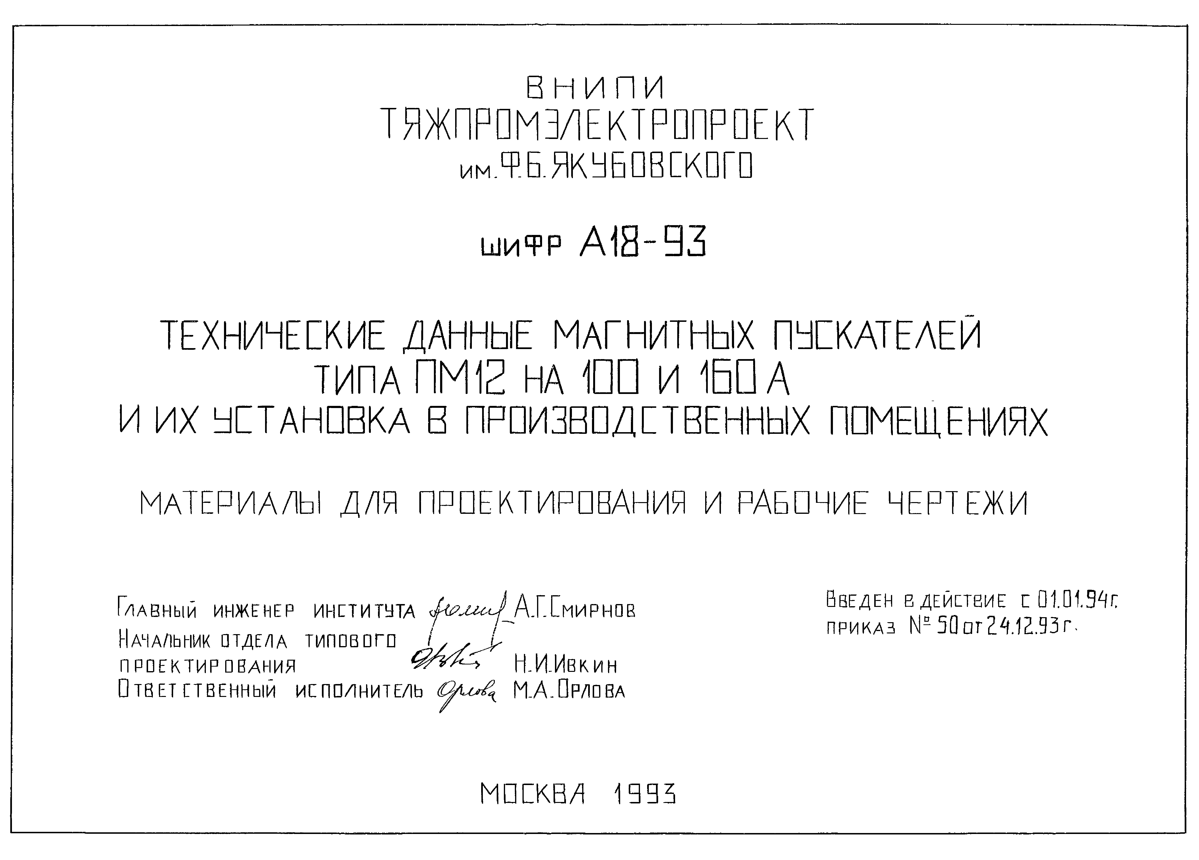 Скачать Шифр А18-93 Технические данные магнитных пускателей типа ПМ12 на  100 и 160 А и их установка в производственных помещениях. Материалы для  проектирования и рабочие чертежи