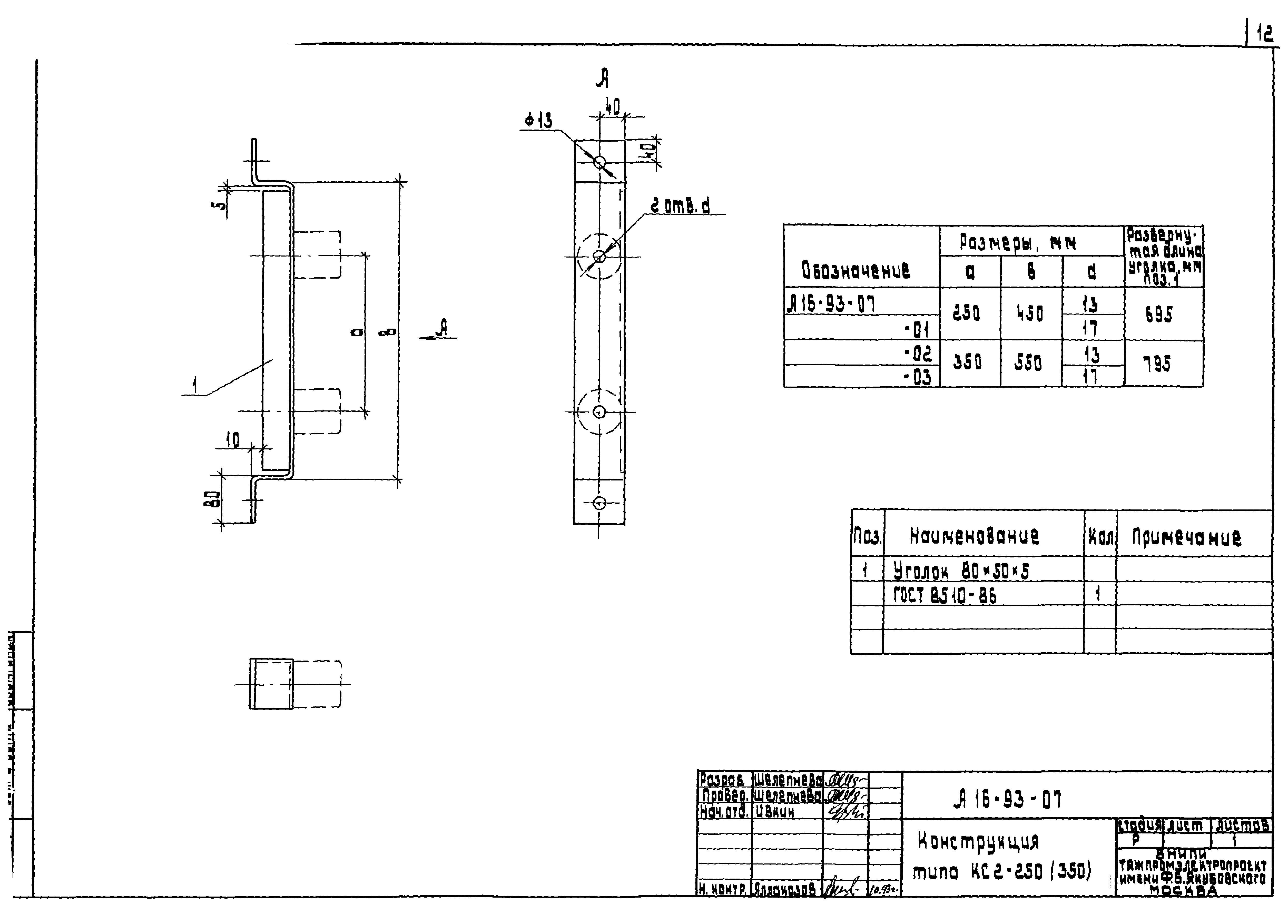 Шифр А16-93