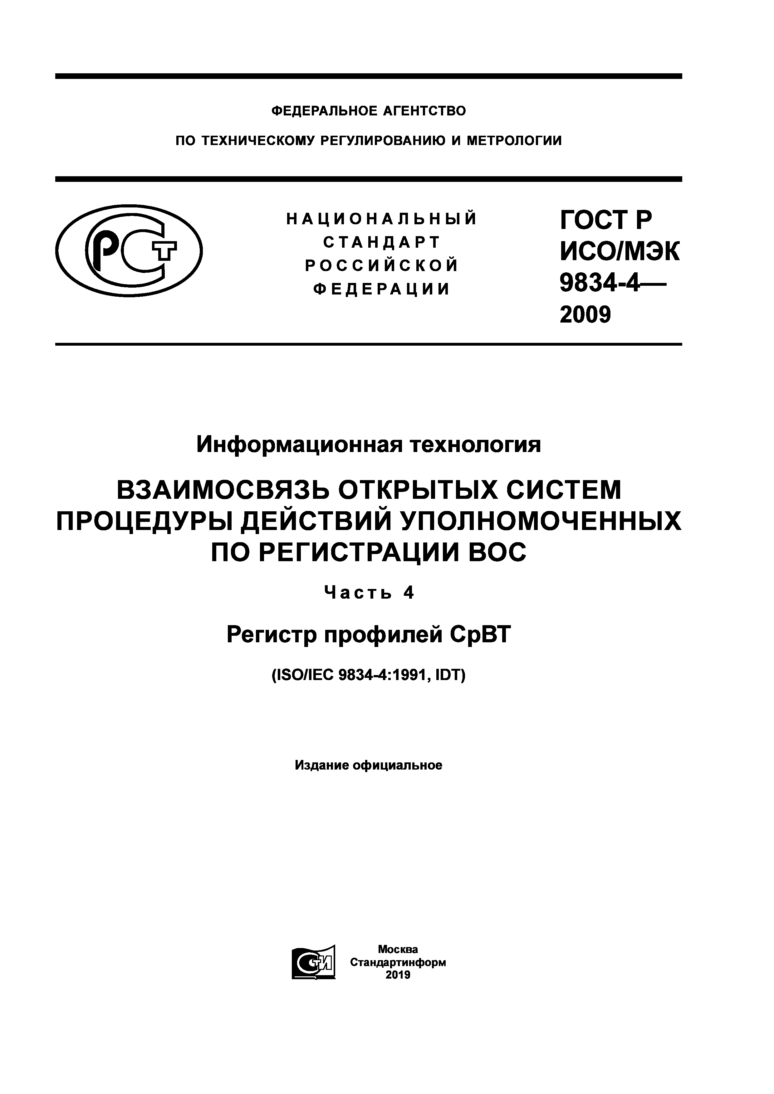 ГОСТ Р ИСО/МЭК 9834-4-2009