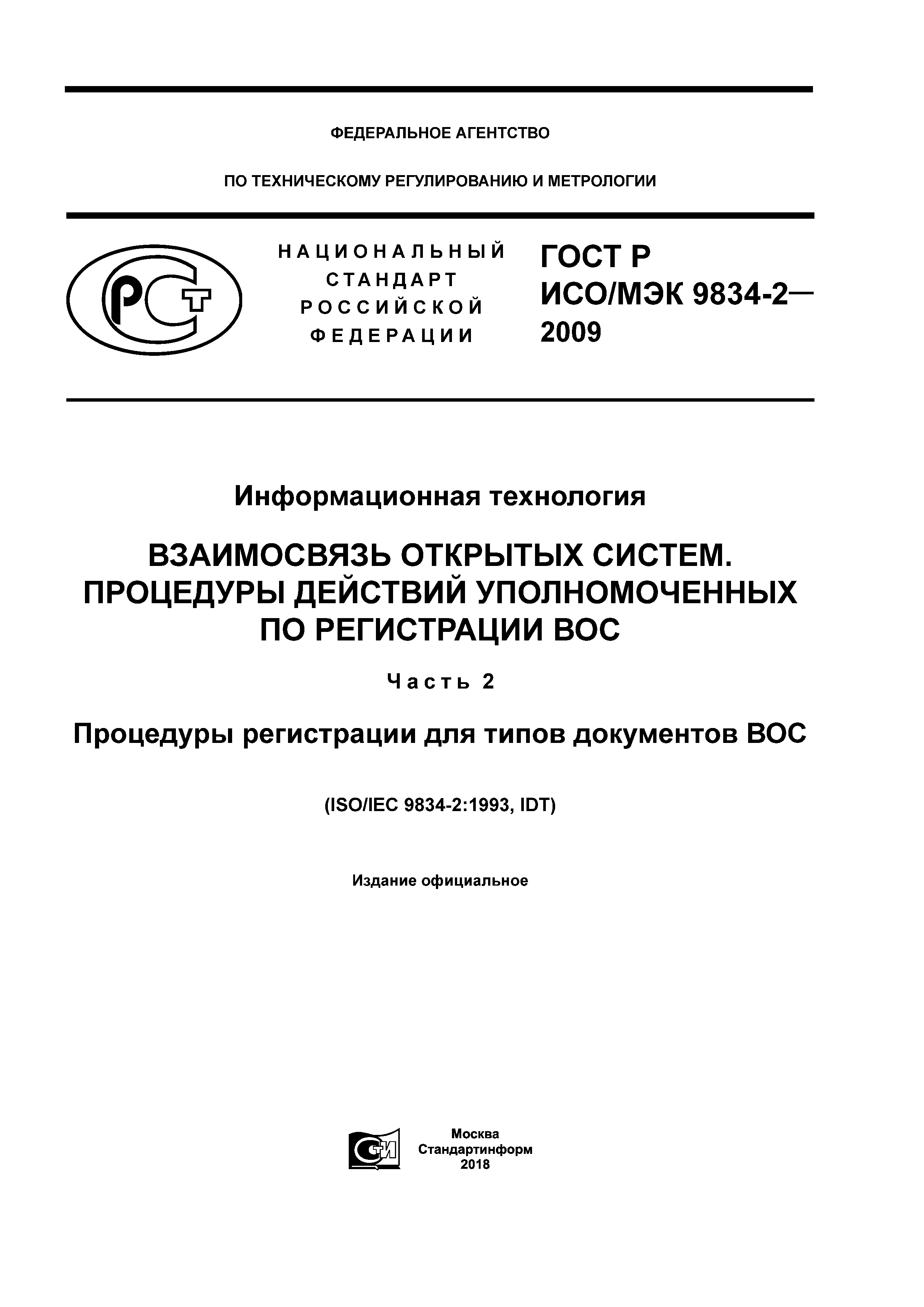 ГОСТ Р ИСО/МЭК 9834-2-2009