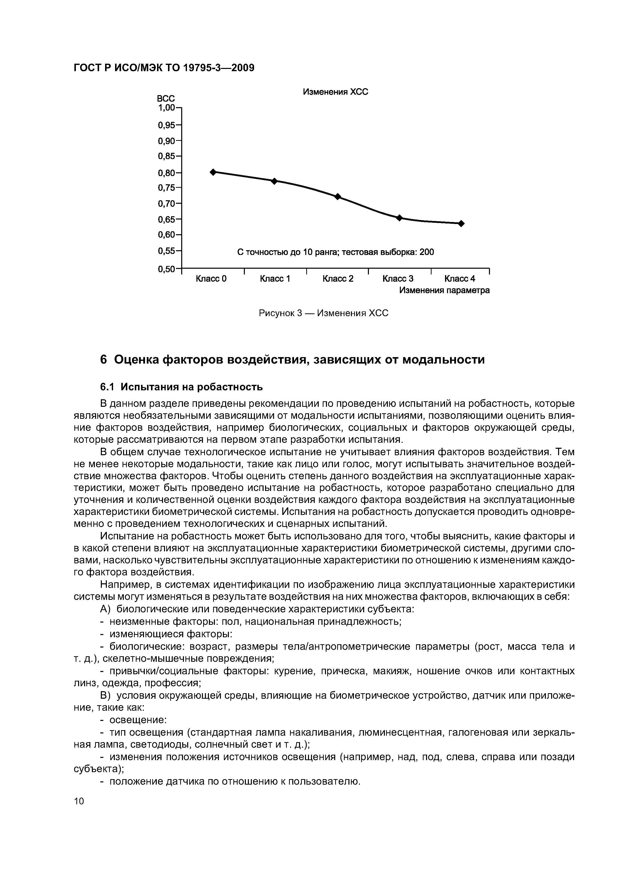 ГОСТ Р ИСО/МЭК ТО 19795-3-2009