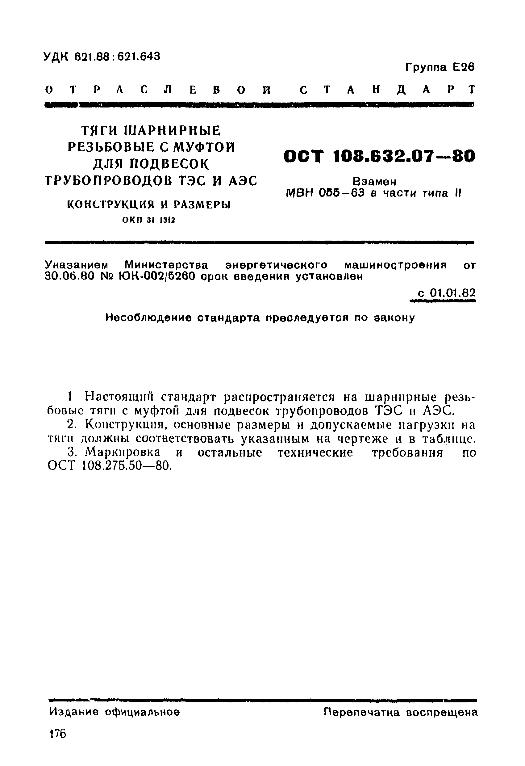 ОСТ 108.632.07-80