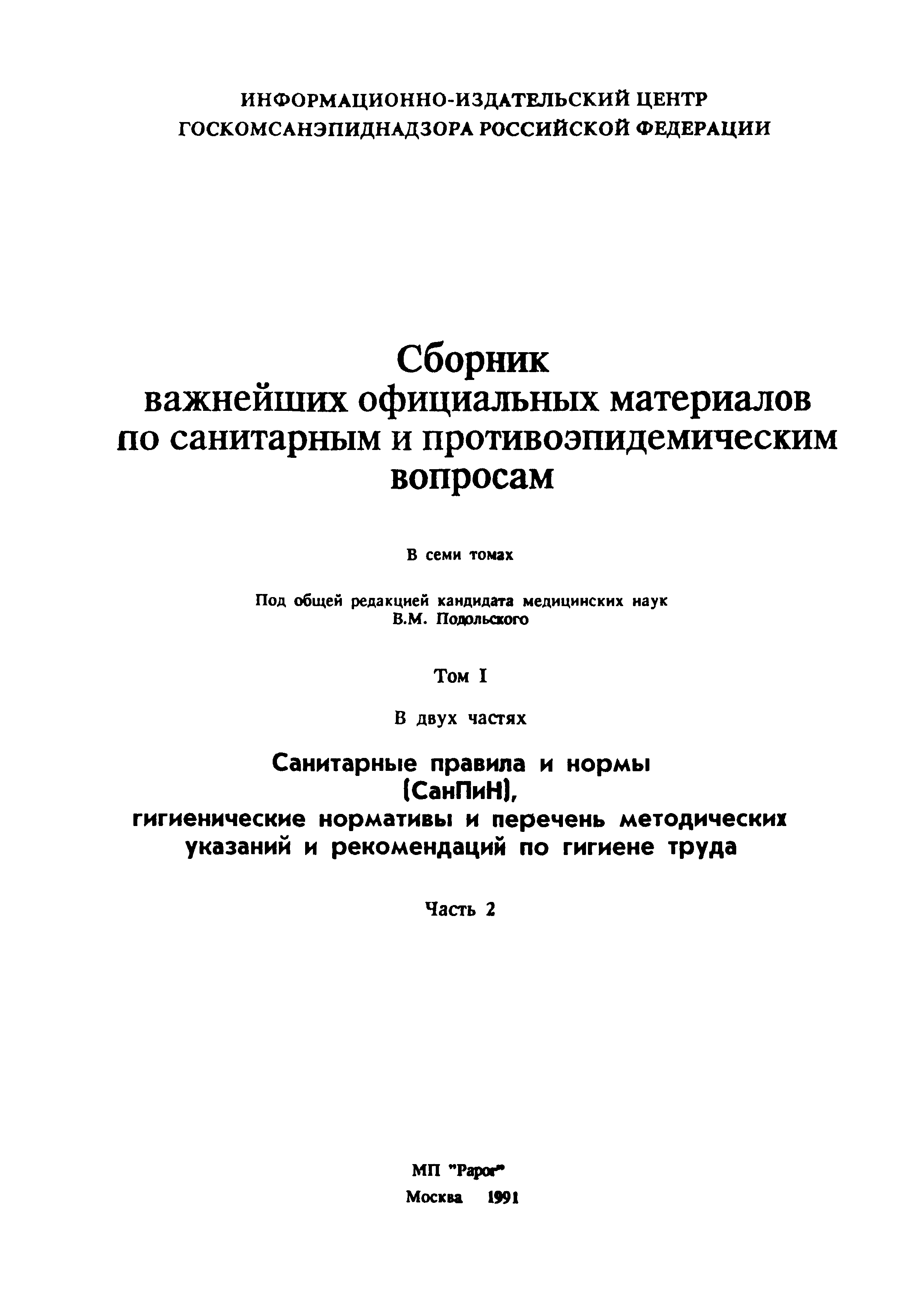 СанПиН 5791-91