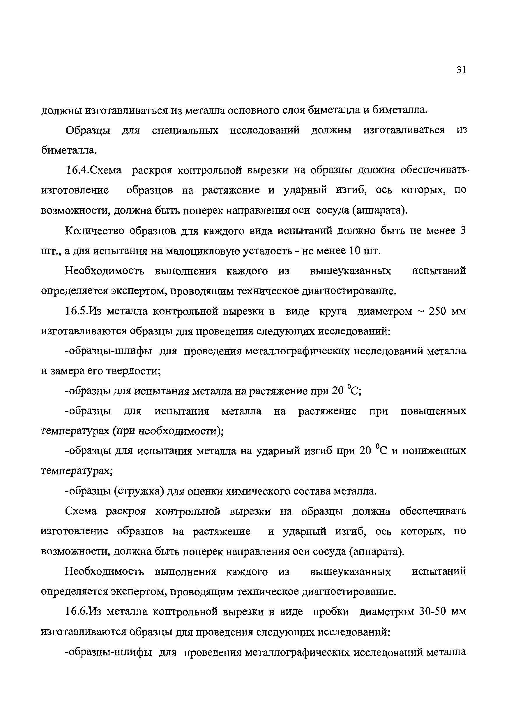 Скачать ДиОР 05 Методика диагностирования технического состояния и  определения остаточного ресурса технологического оборудования  нефтеперерабатывающих, нефтехимических производств