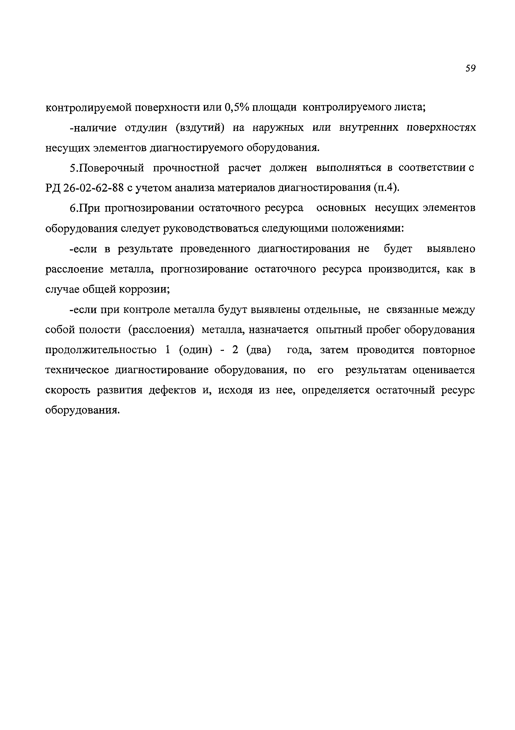 Скачать ДиОР 05 Методика диагностирования технического состояния и  определения остаточного ресурса технологического оборудования  нефтеперерабатывающих, нефтехимических производств