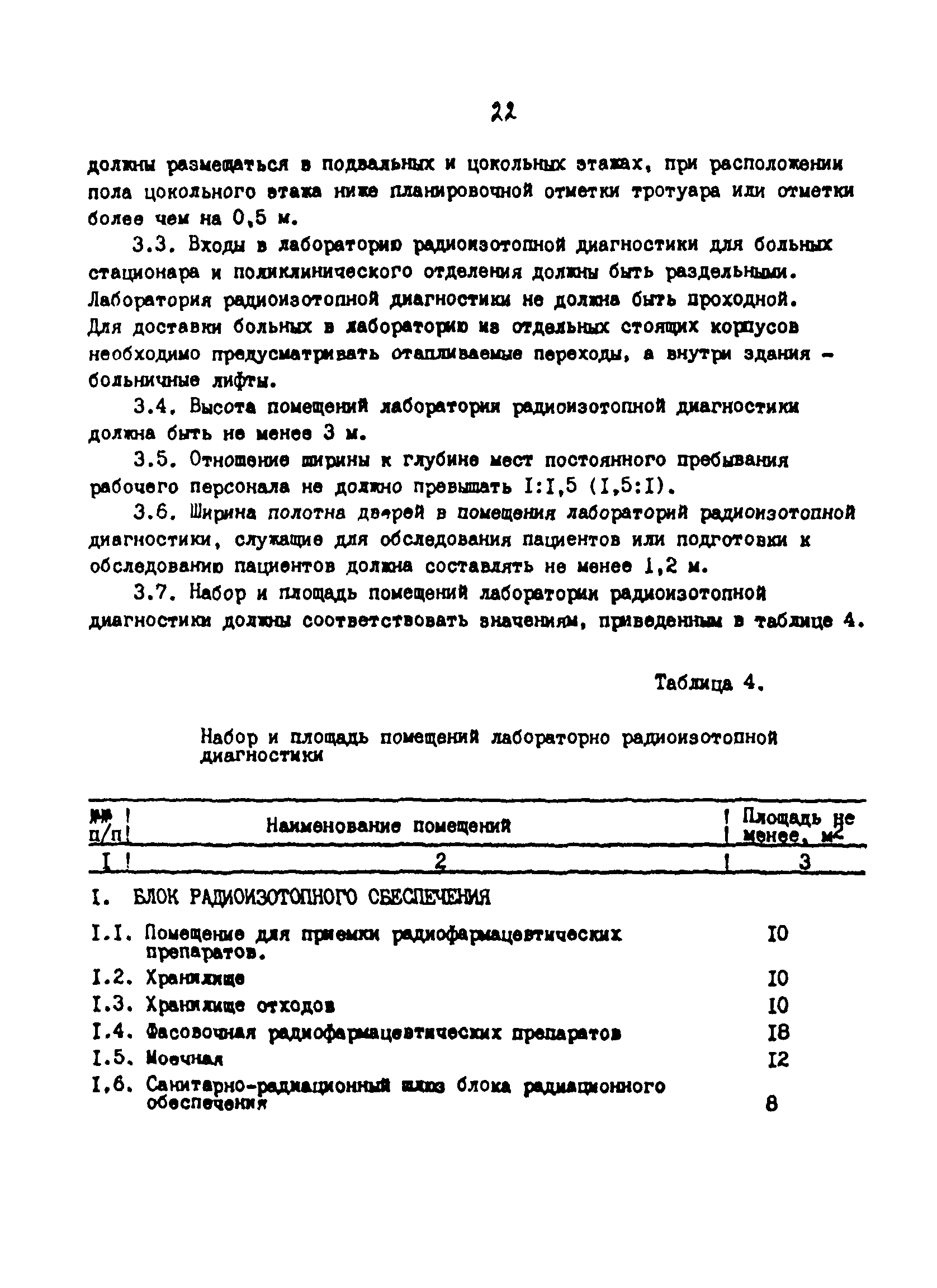 Скачать СанПиН 42-129-11-4140-86 Лаборатории радиоизотопной диагностики.  Санитарно-гигиенические нормы