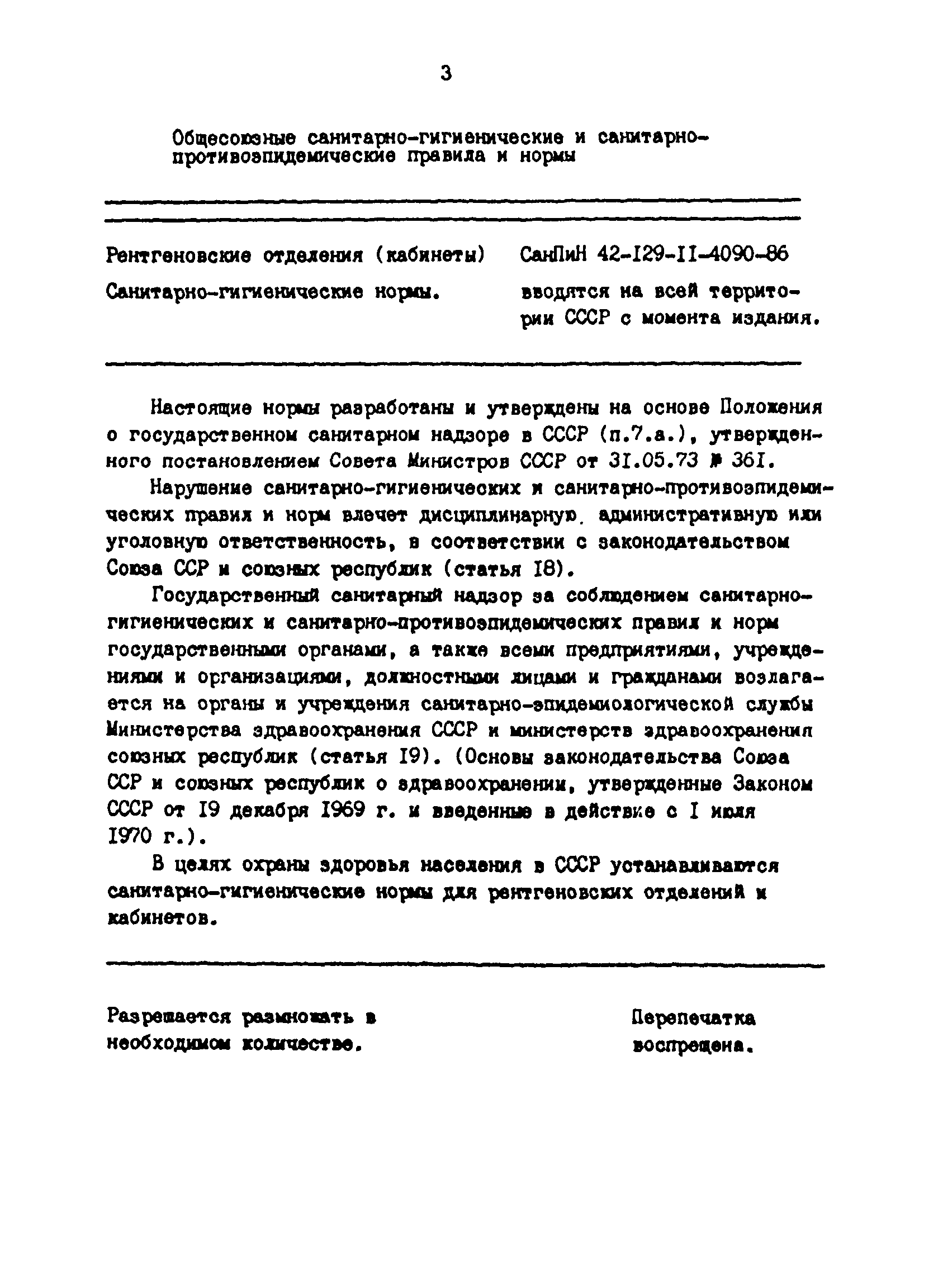 СанПиН 42-129-11-4090-86