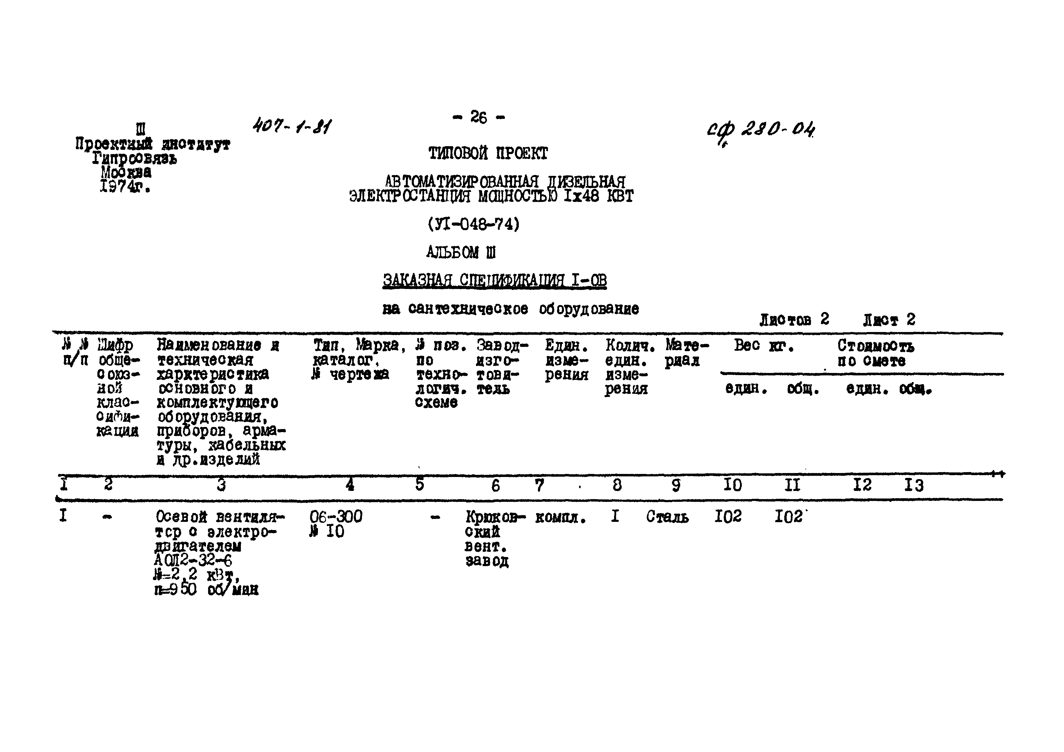 Типовой проект 407-1-81
