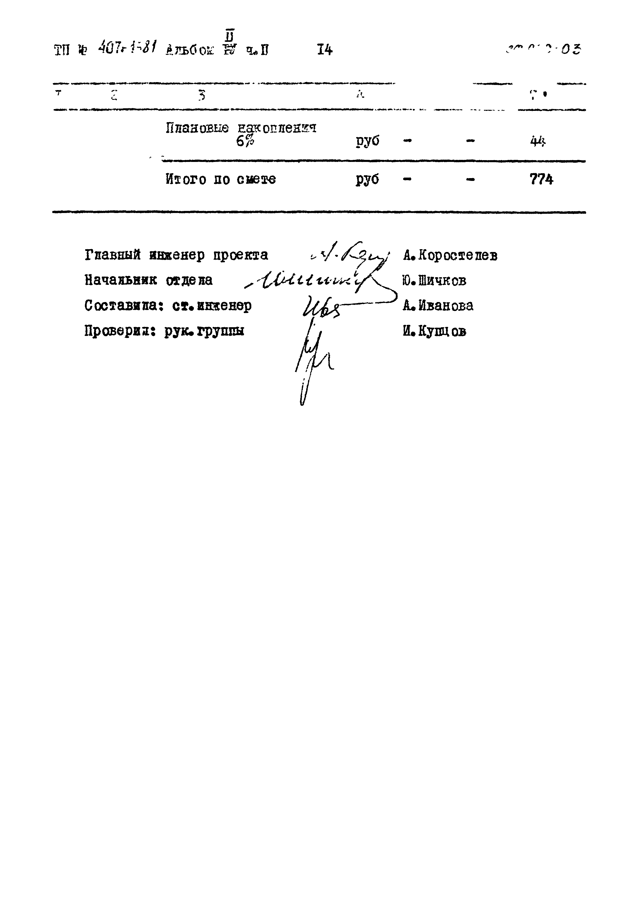 Типовой проект 407-1-81