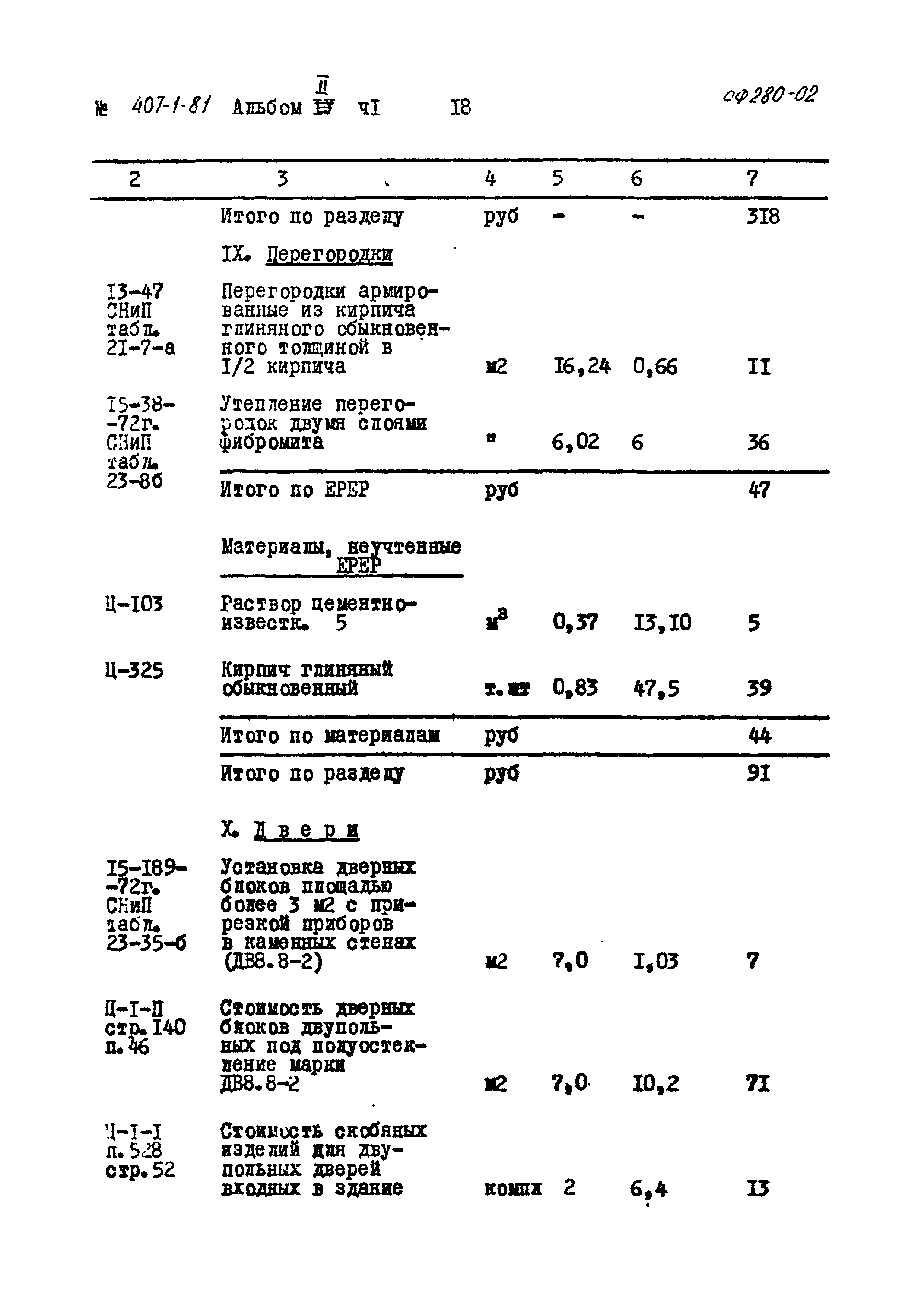 Типовой проект 407-1-81