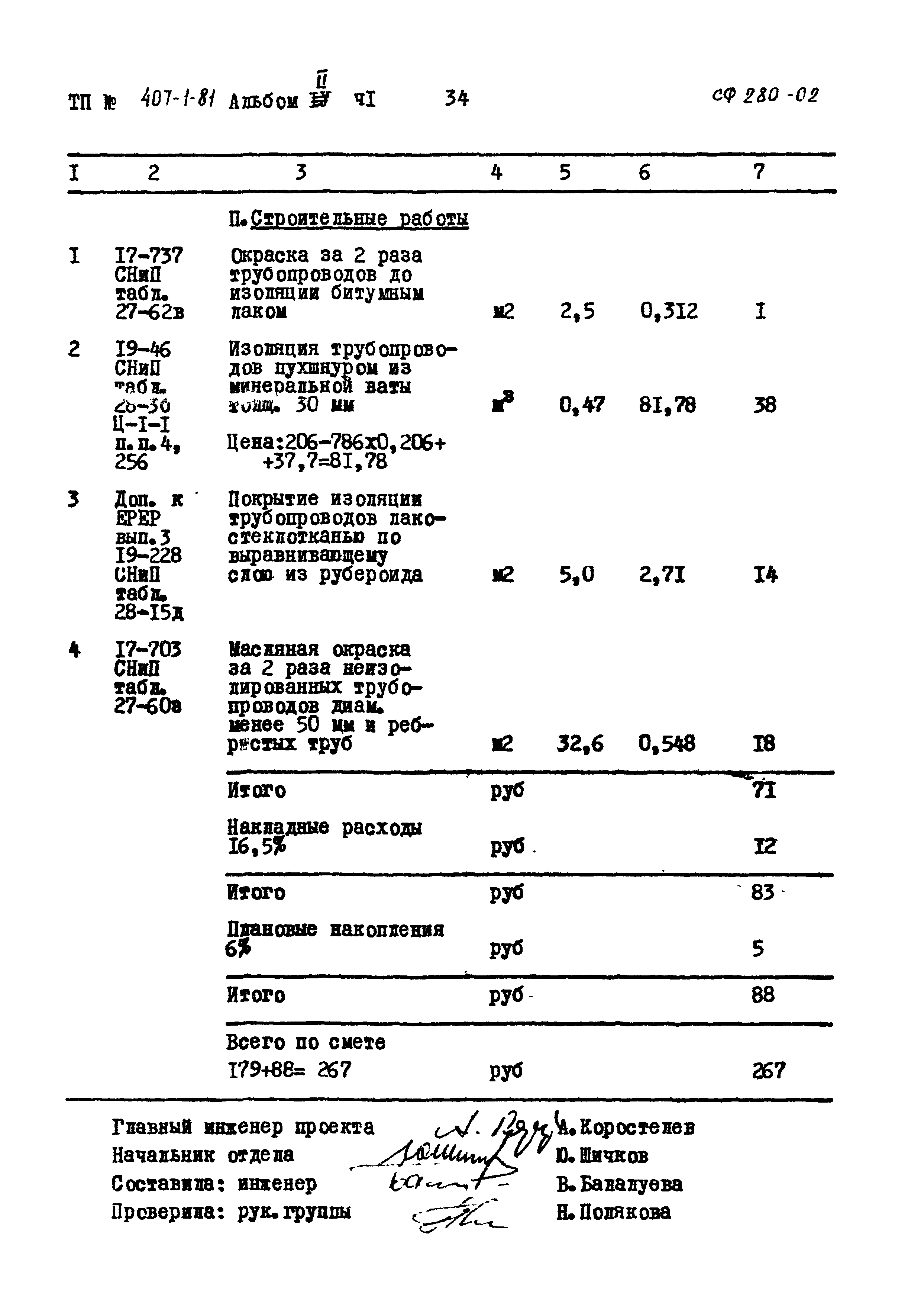 Типовой проект 407-1-81