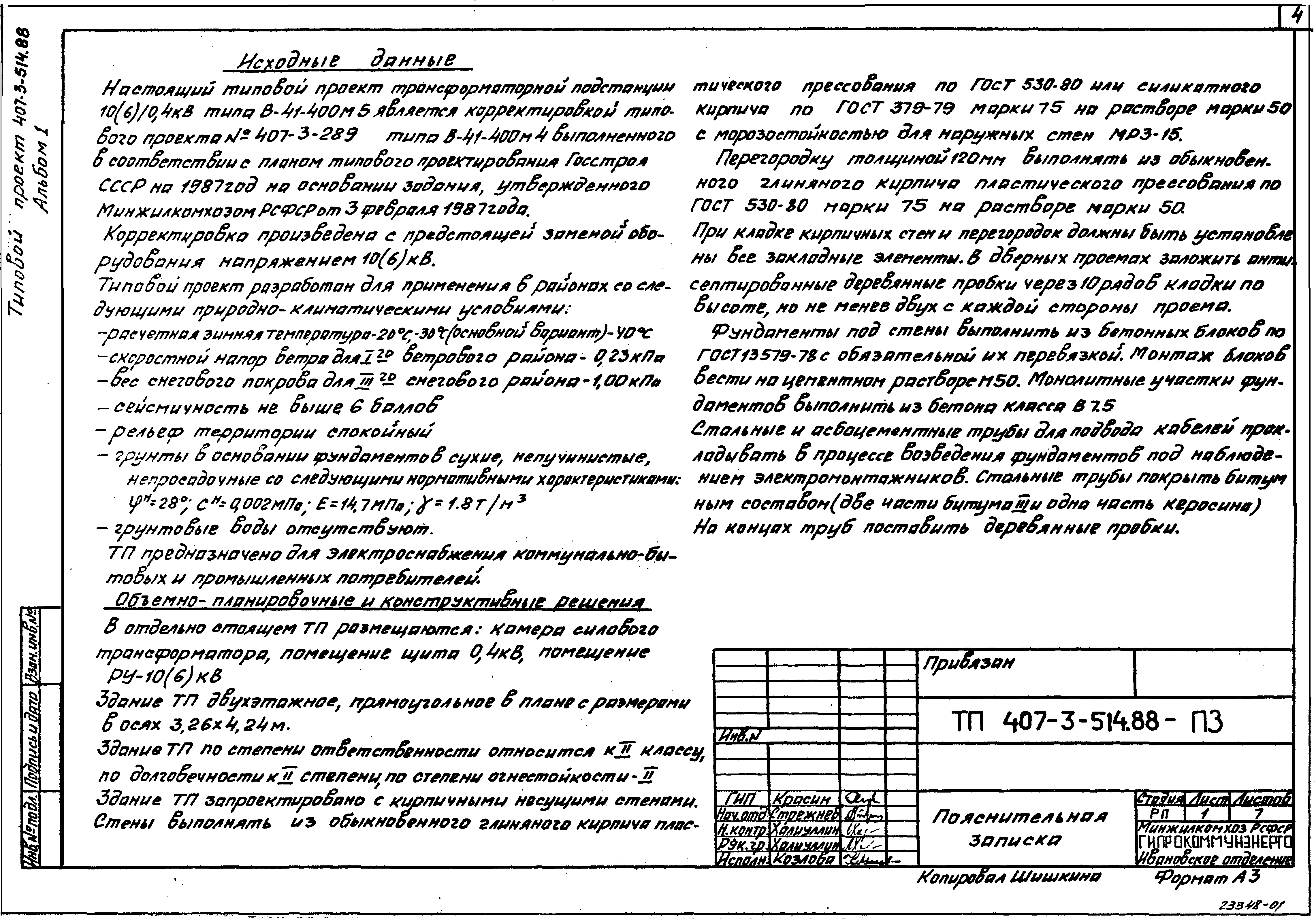 Скачать Типовой проект 407-3-514.88 Альбом 1. Пояснительная записка.  Архитектурно-строительные решения. Электротехническая часть и опросные листы