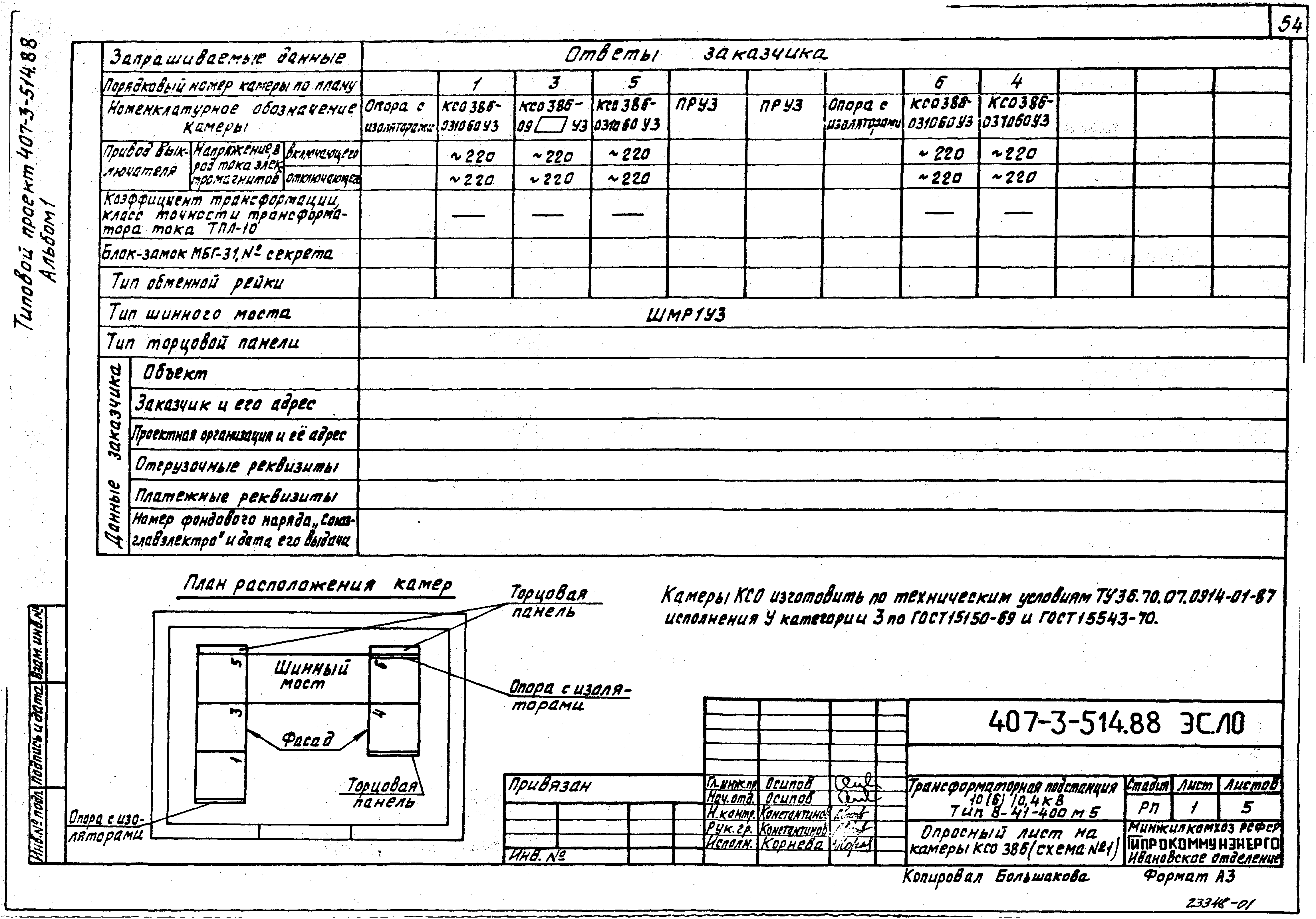 Типовой проект 407-3-514.88