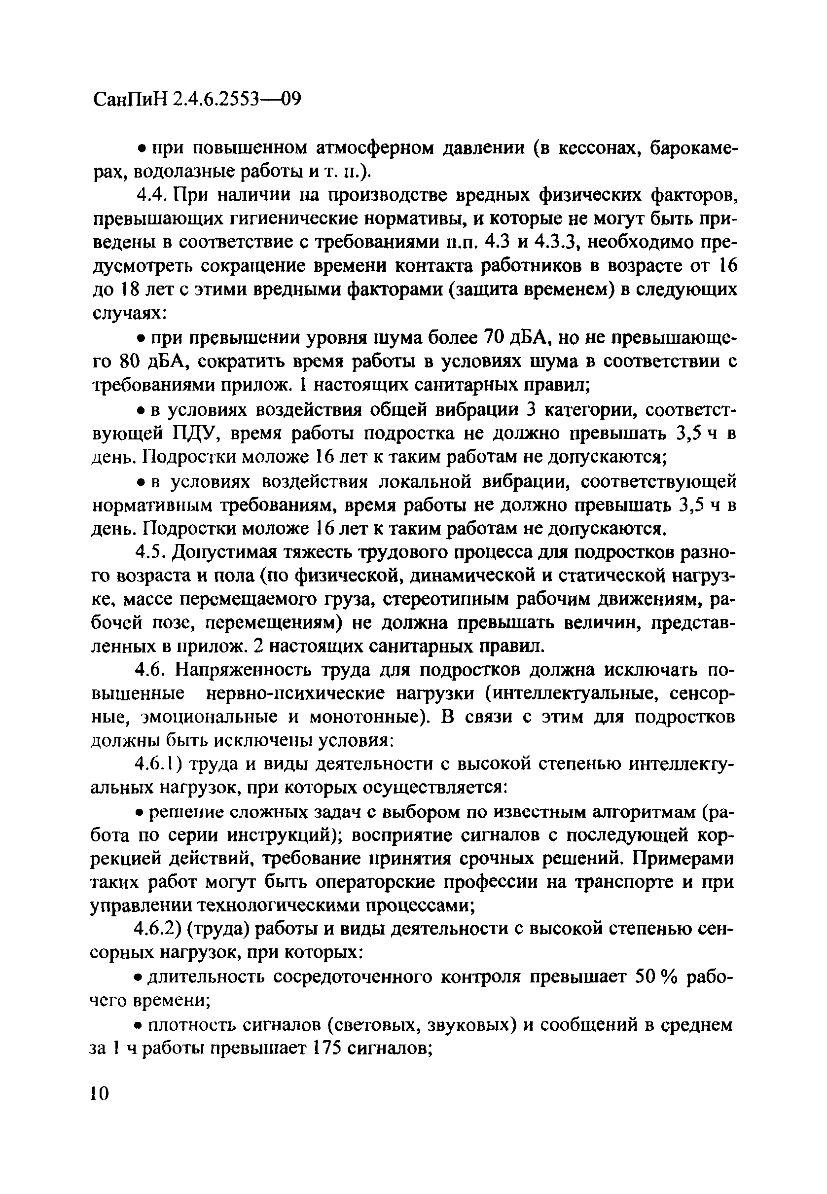 СанПиН 2.4.6.2553-09