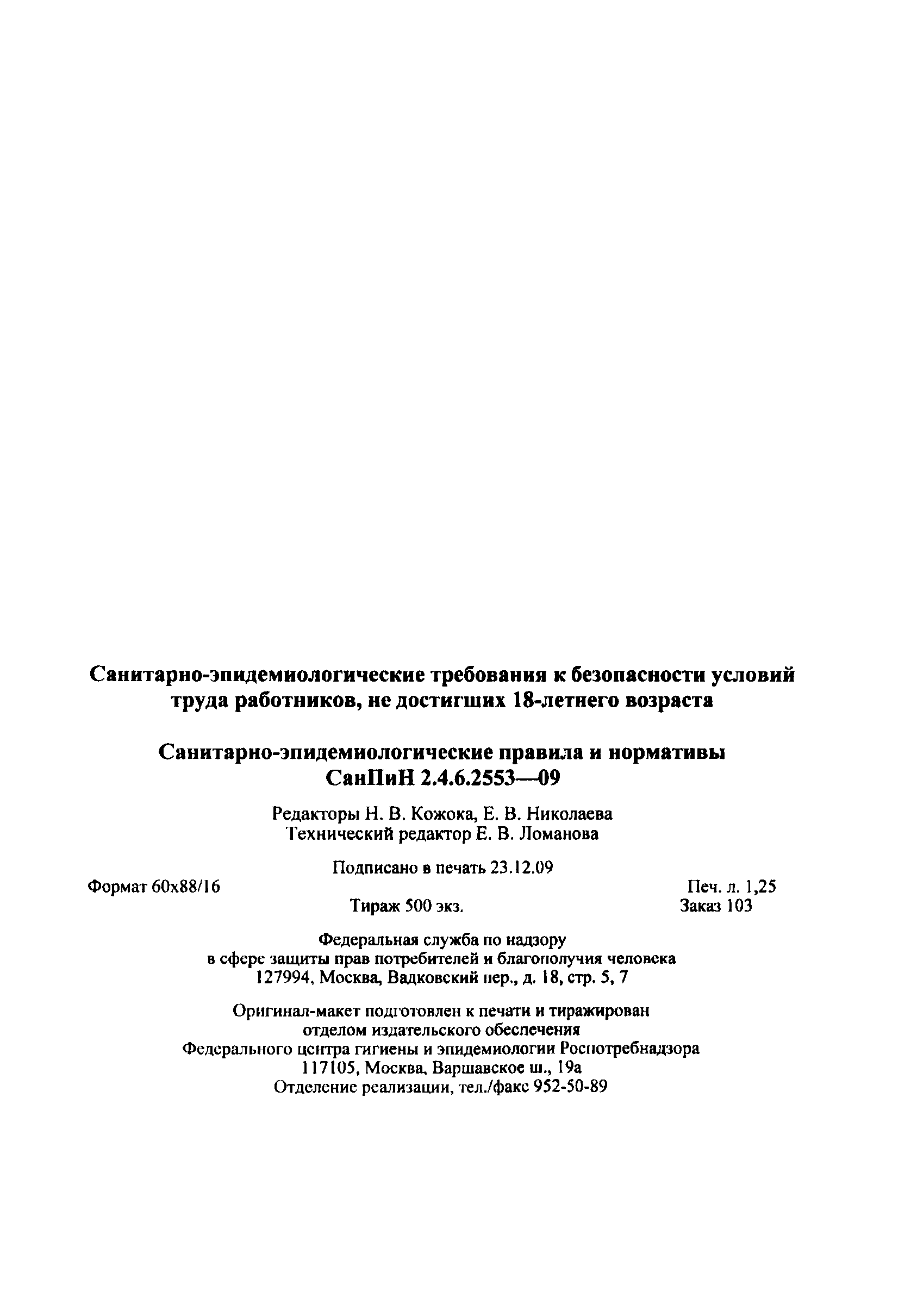 СанПиН 2.4.6.2553-09