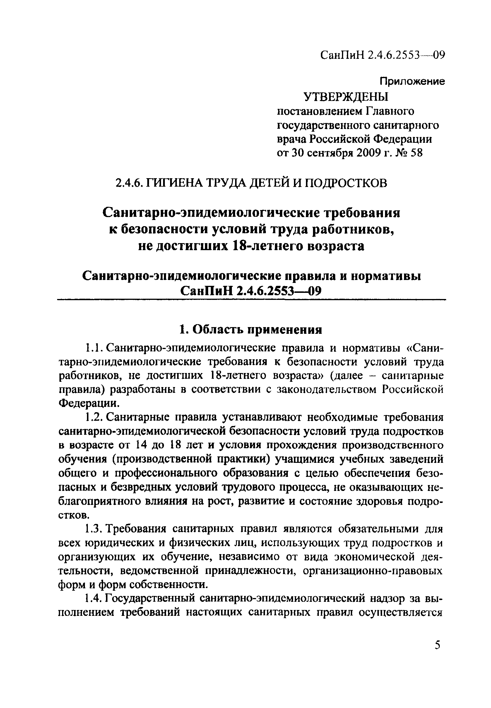 СанПиН 2.4.6.2553-09