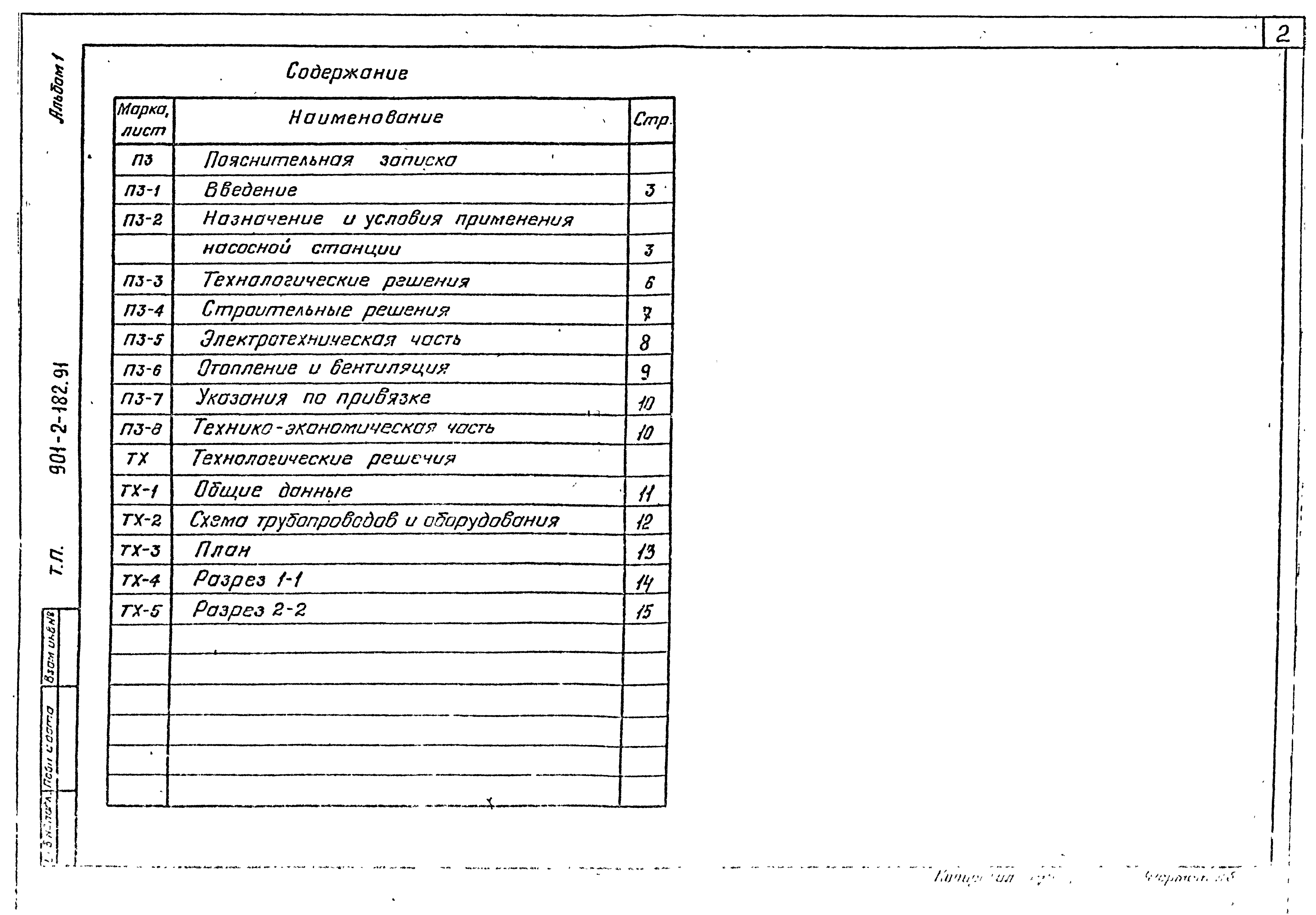 Типовой проект 901-2-182.91