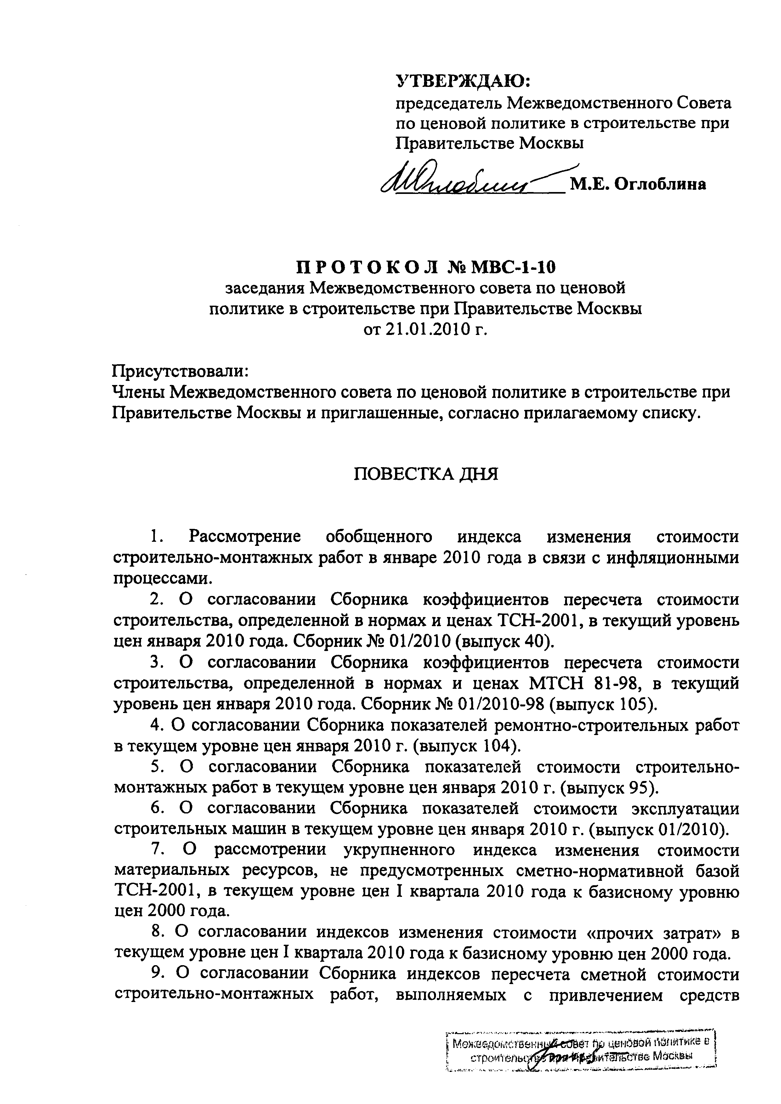 Протокол МВС-1-10