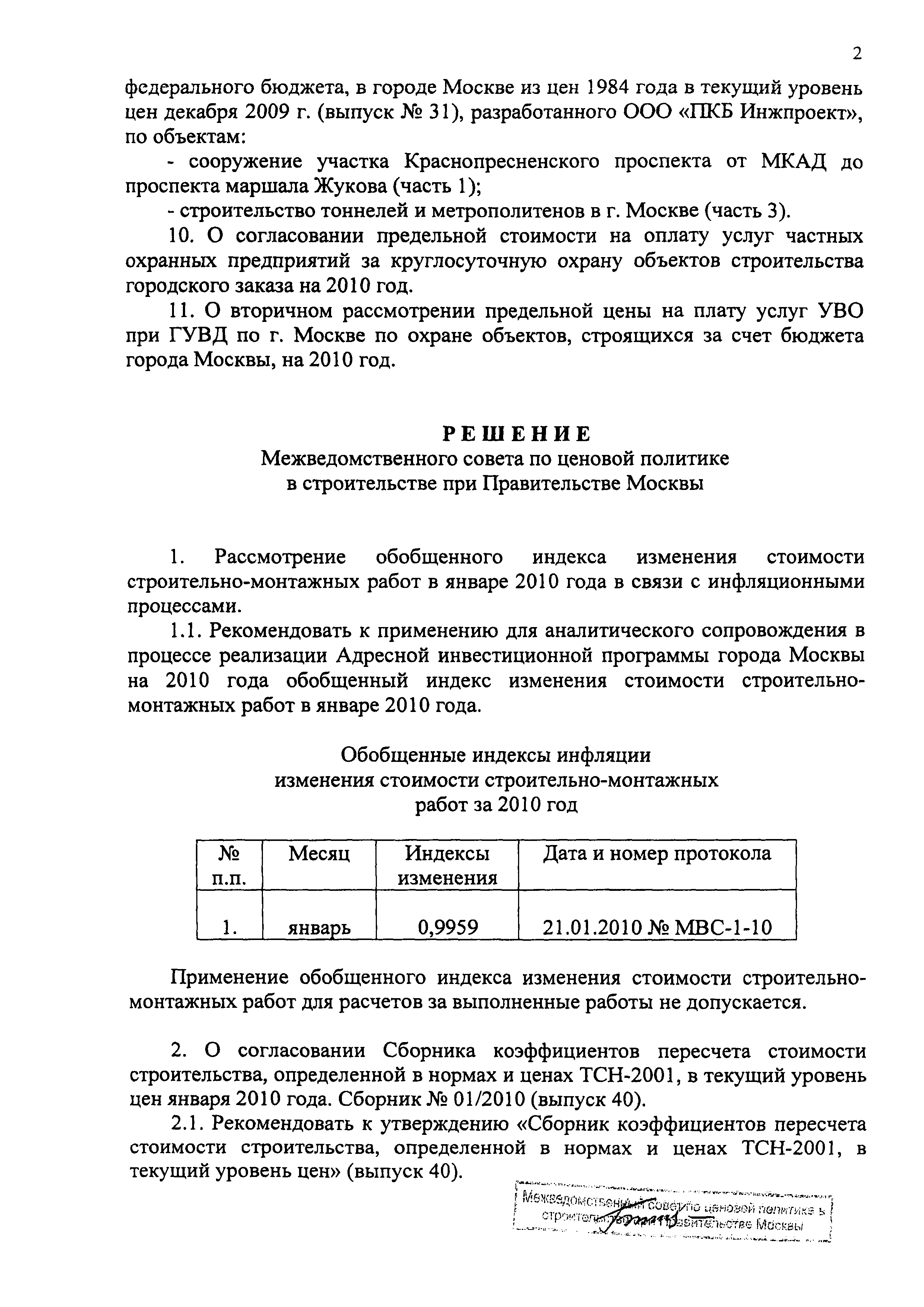 Протокол МВС-1-10