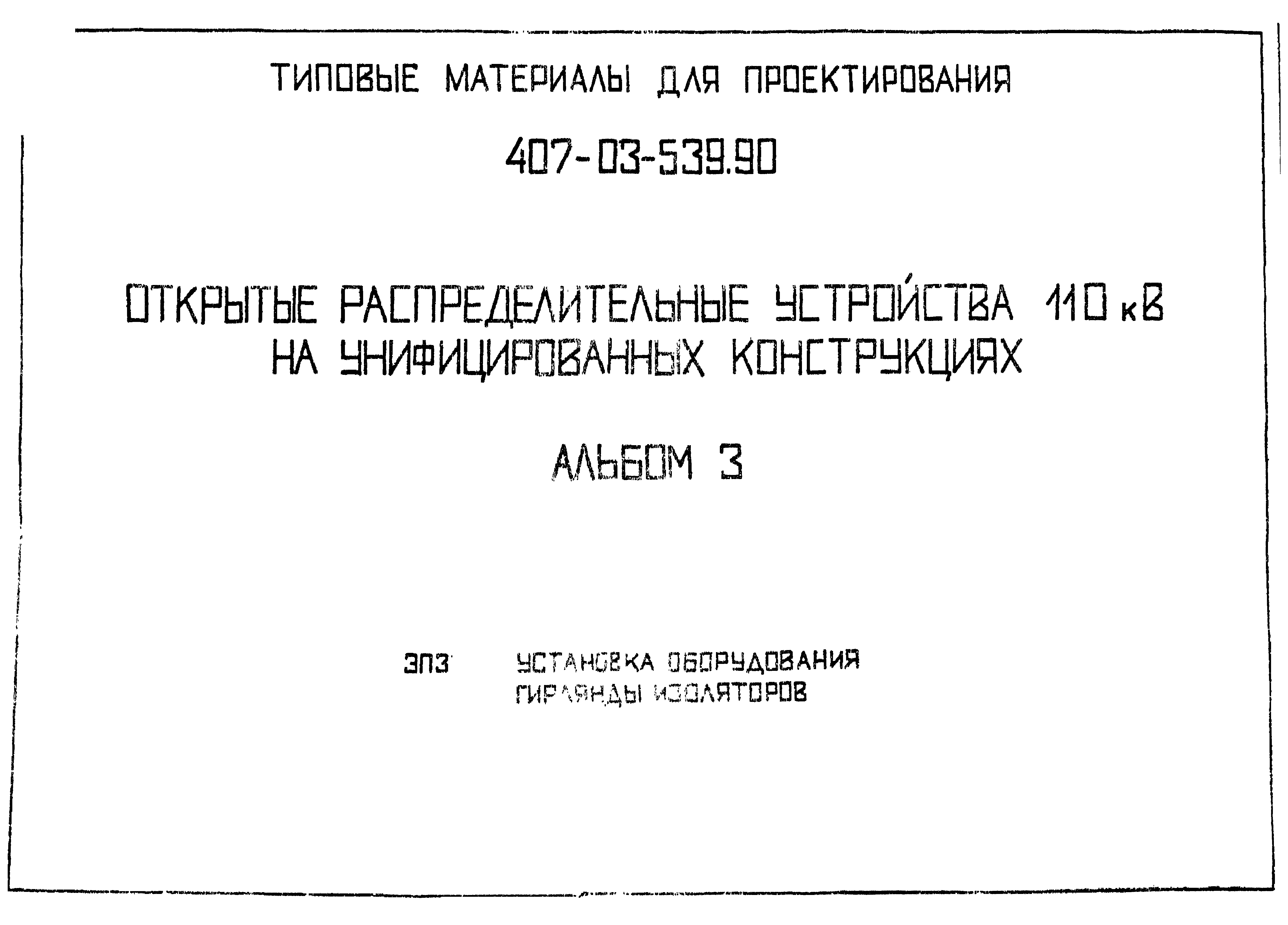 Типовые материалы для проектирования 407-03-539.90