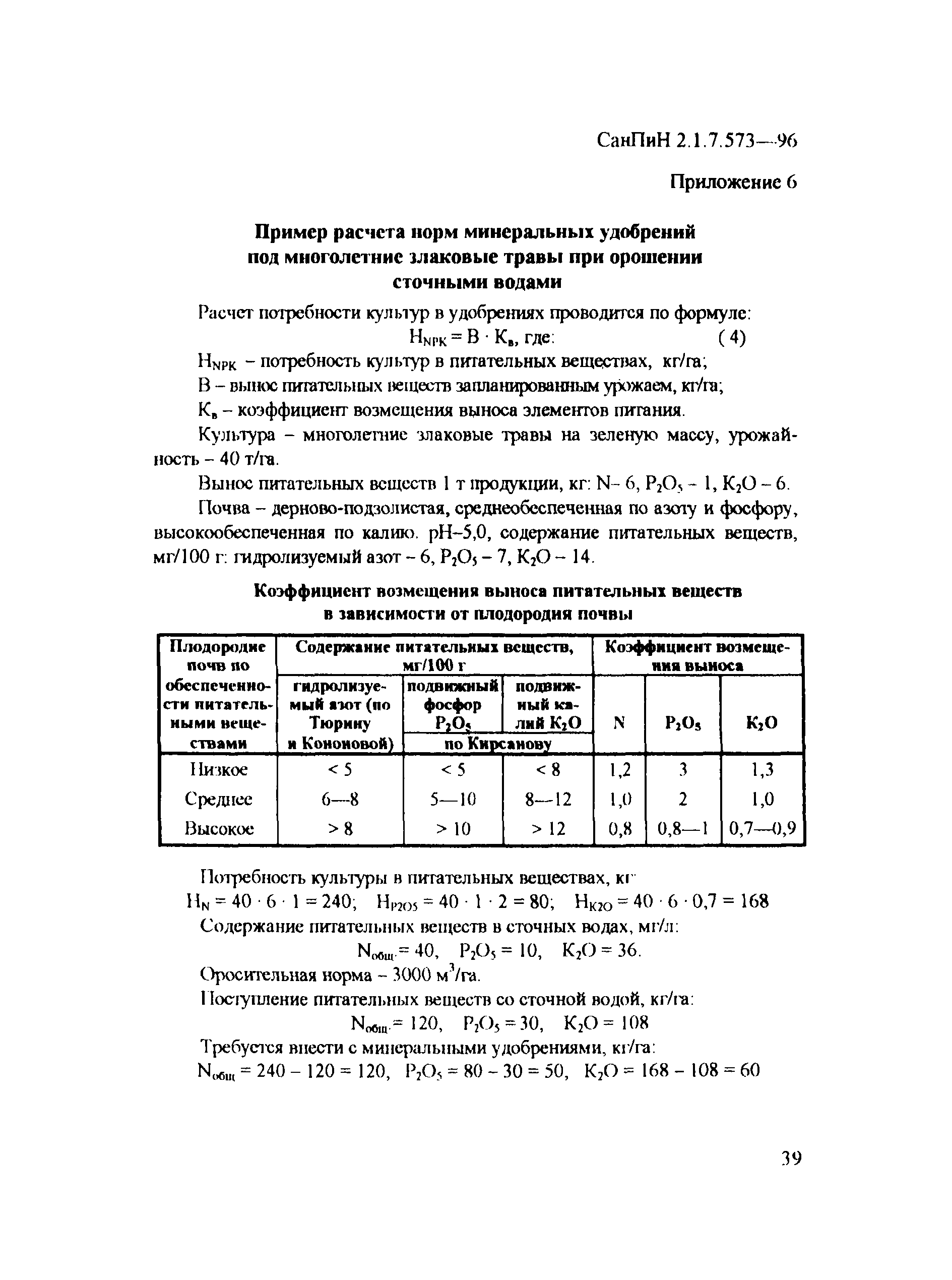 СанПиН 2.1.7.573-96