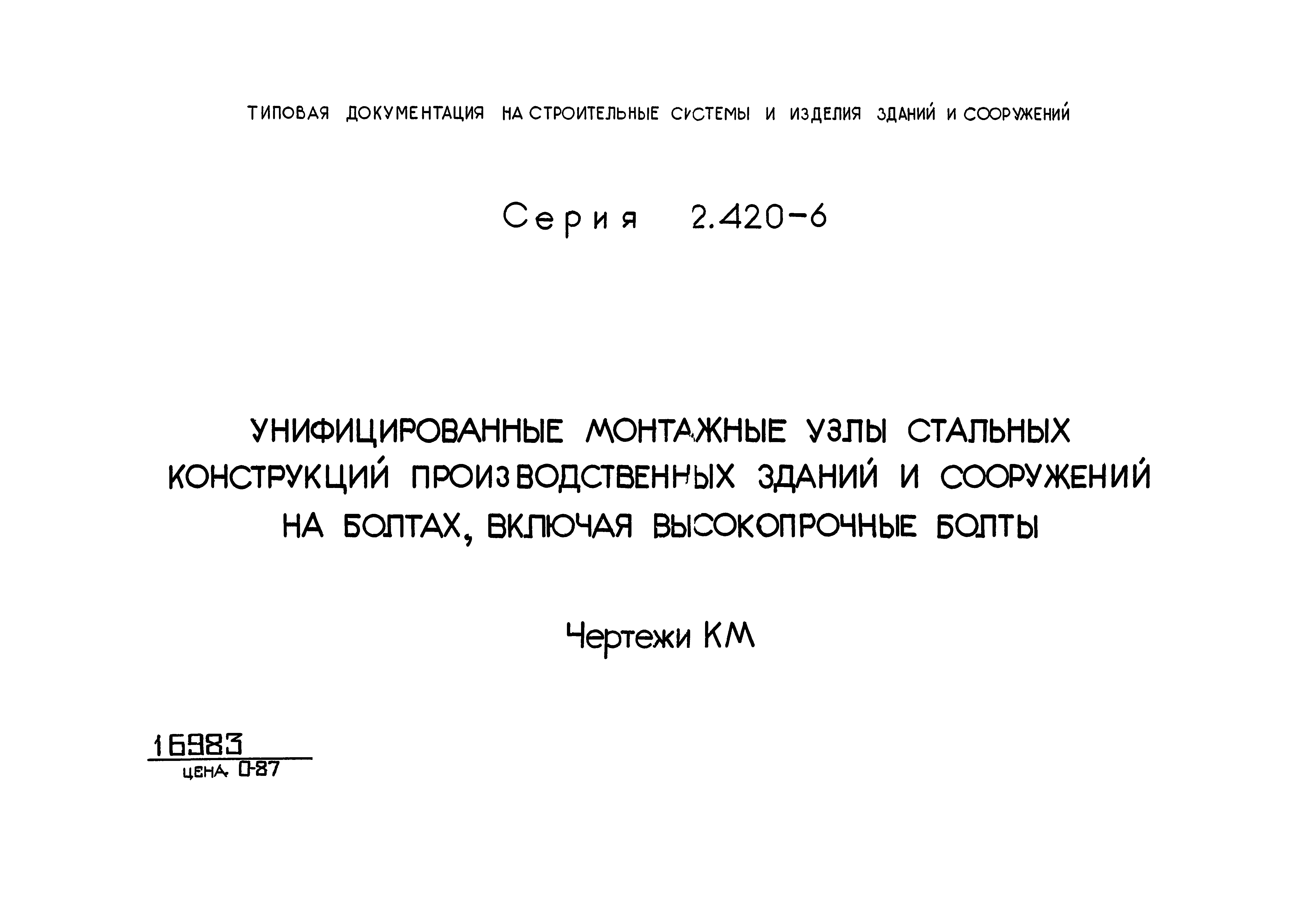 Скачать Серия 2.420-6 Унифицированные монтажные узлы стальных конструкций  производственных зданий и сооружений на болтах, включая высокопрочные  болты. Чертежи КМ