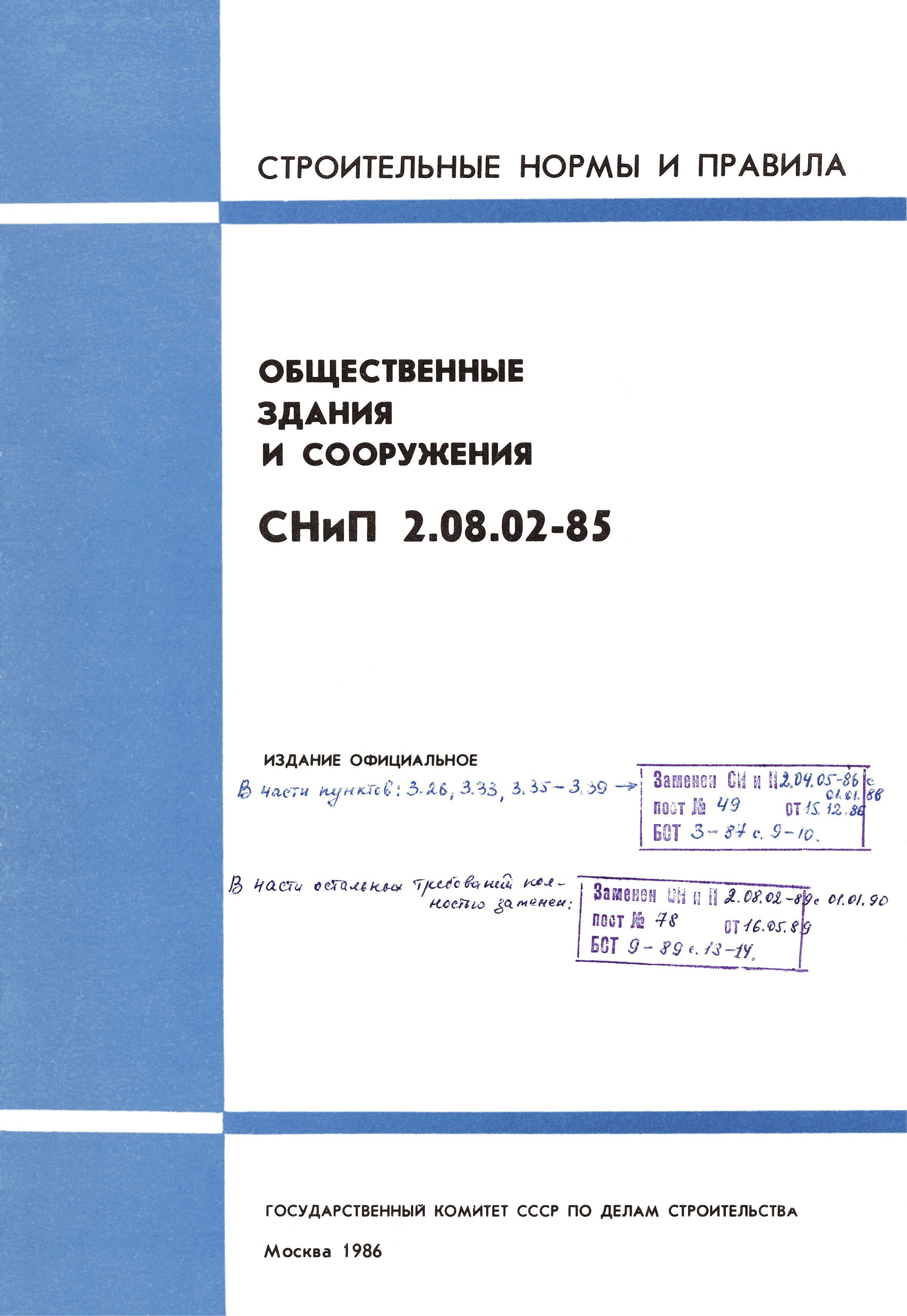 Скачать СНиП 2.08.02-85 Общественные здания и сооружения