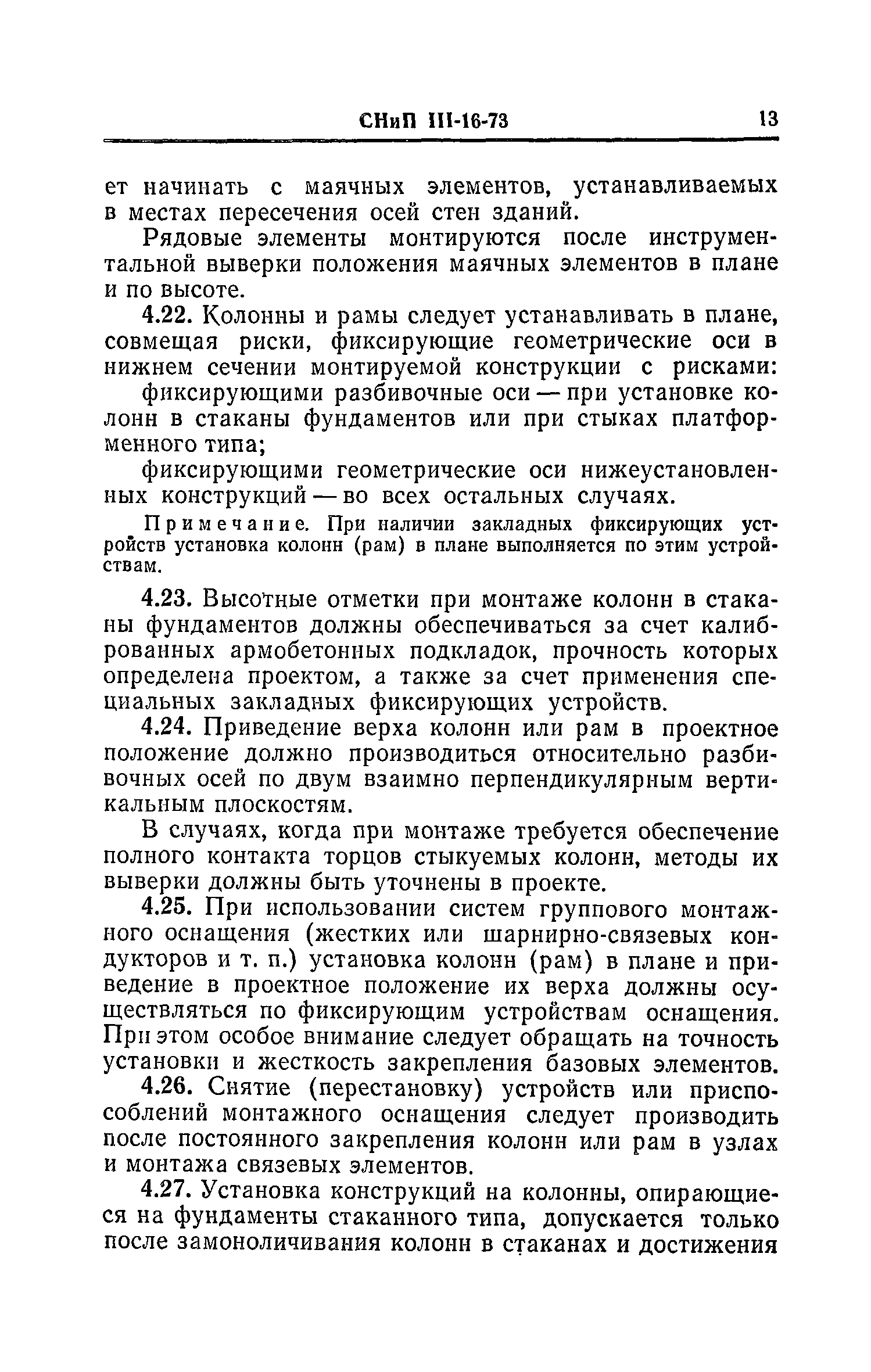 СНиП III-16-73