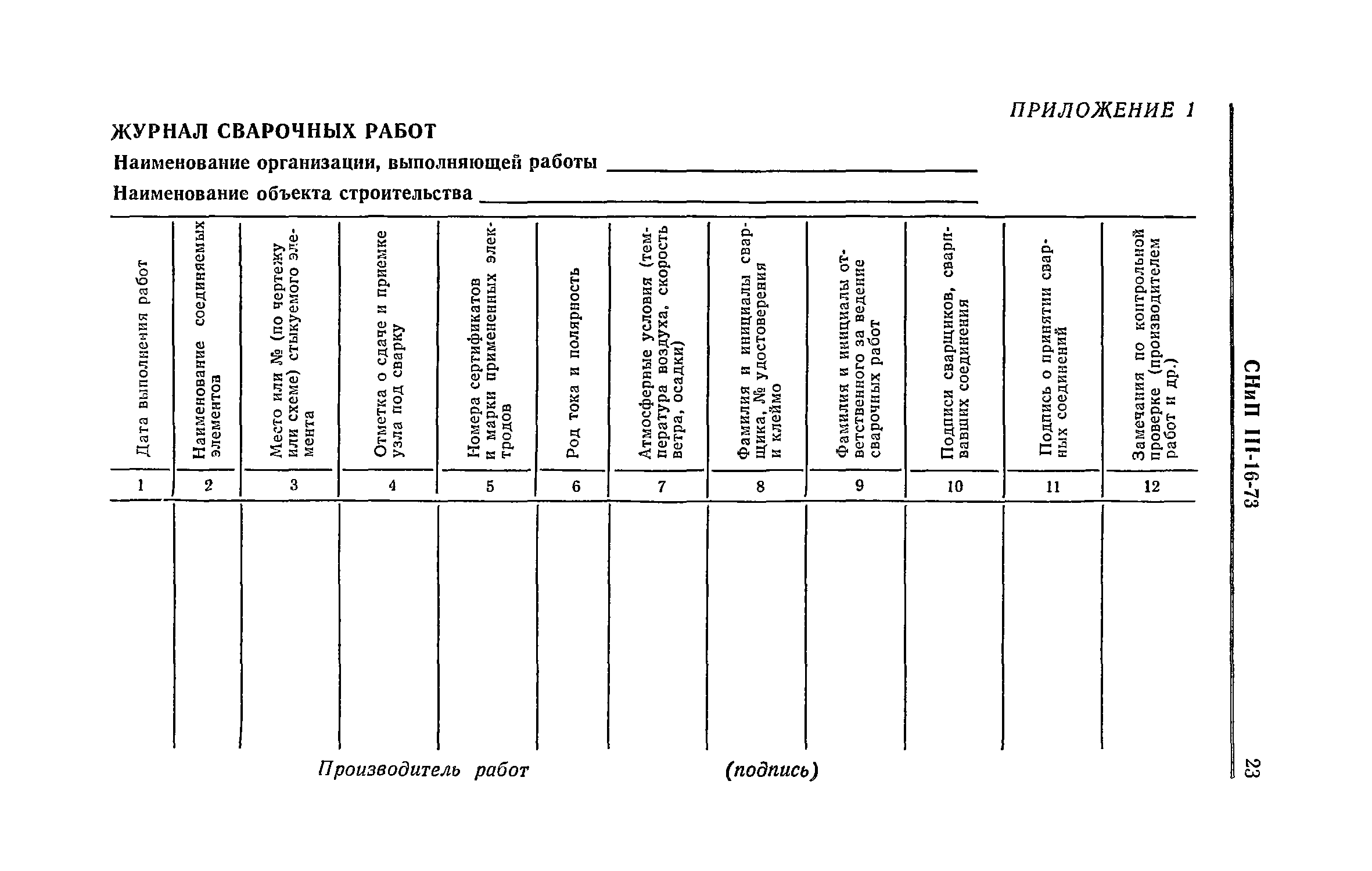 СНиП III-16-73