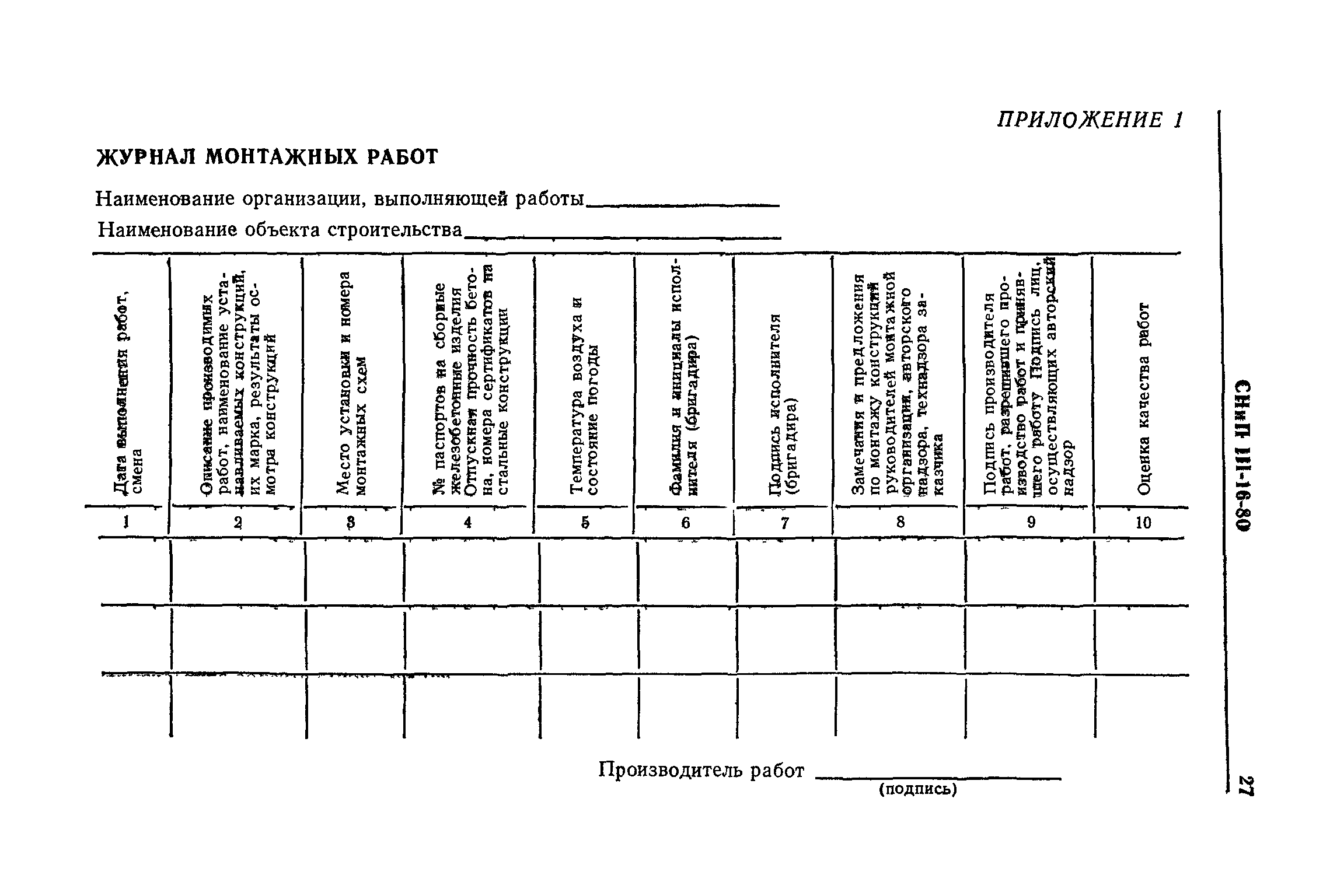 СНиП III-16-80