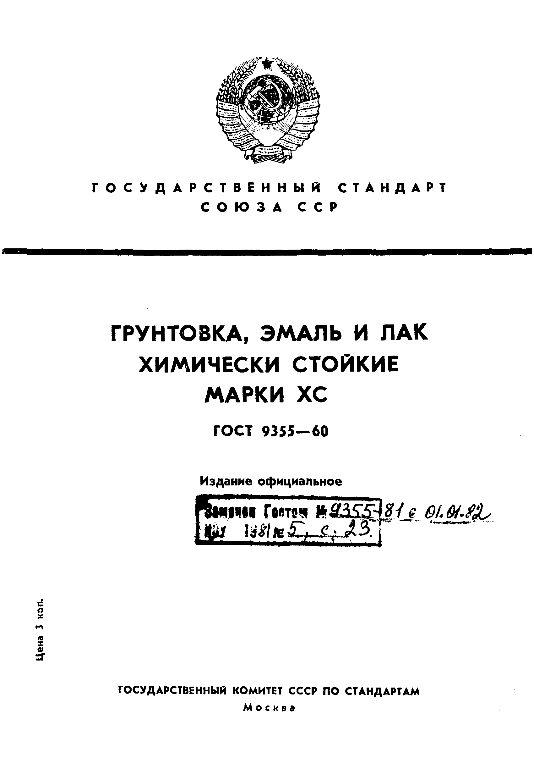 ГОСТ 9355-60