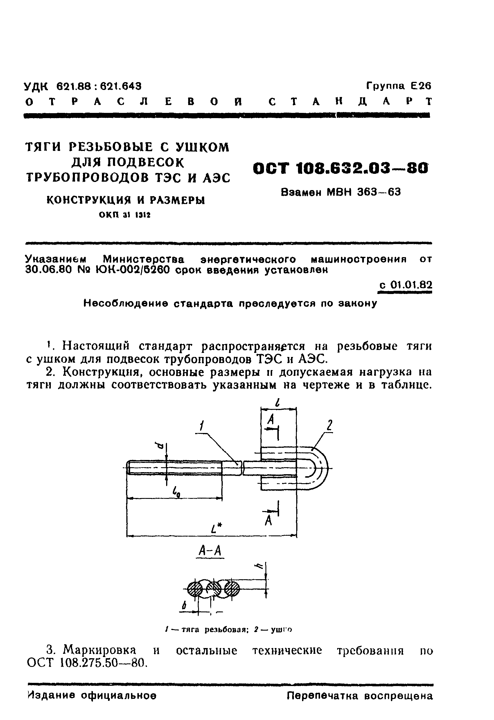 ОСТ 108.632.03-80