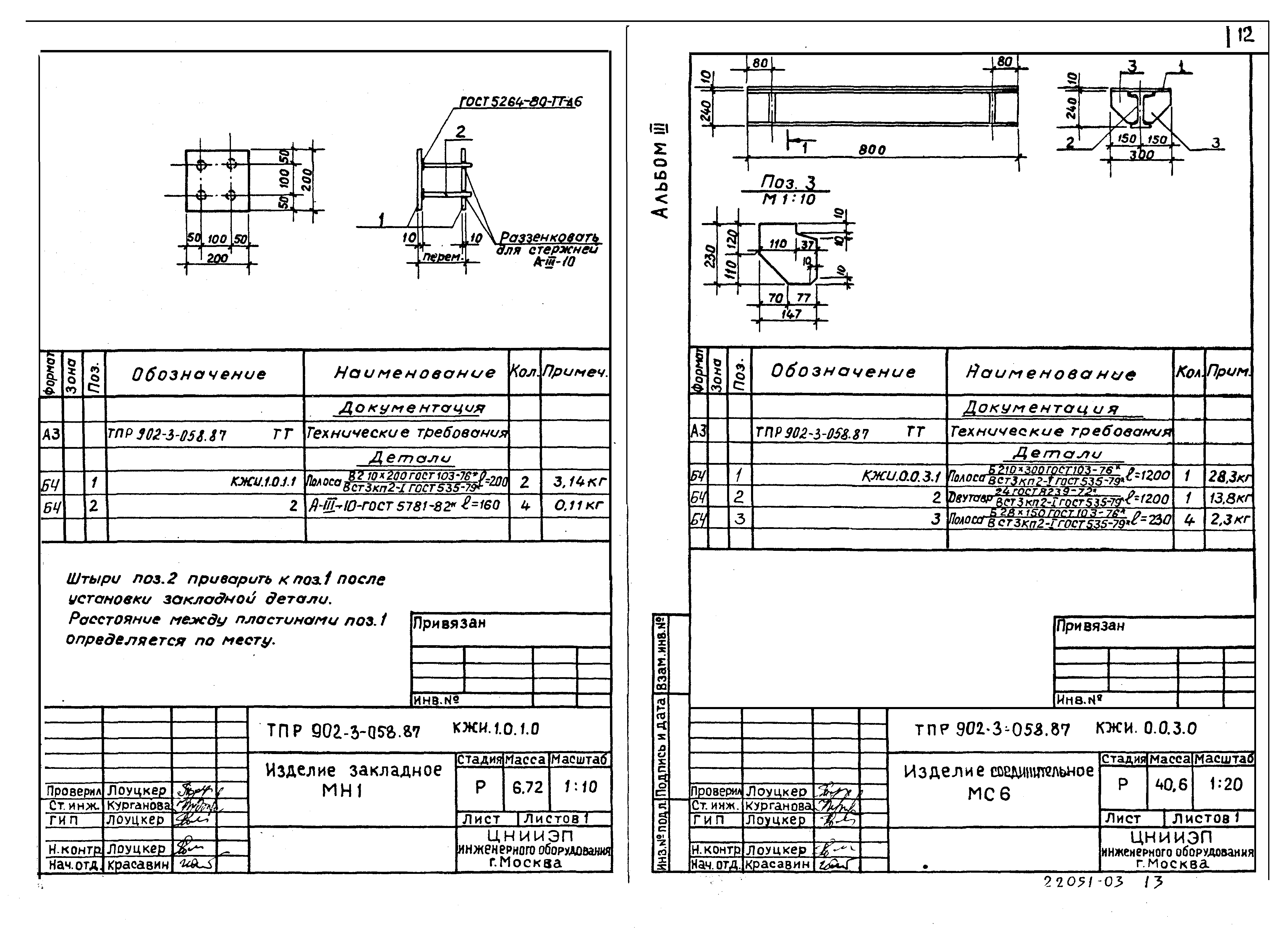 Типовые проектные решения 902-3-058.87